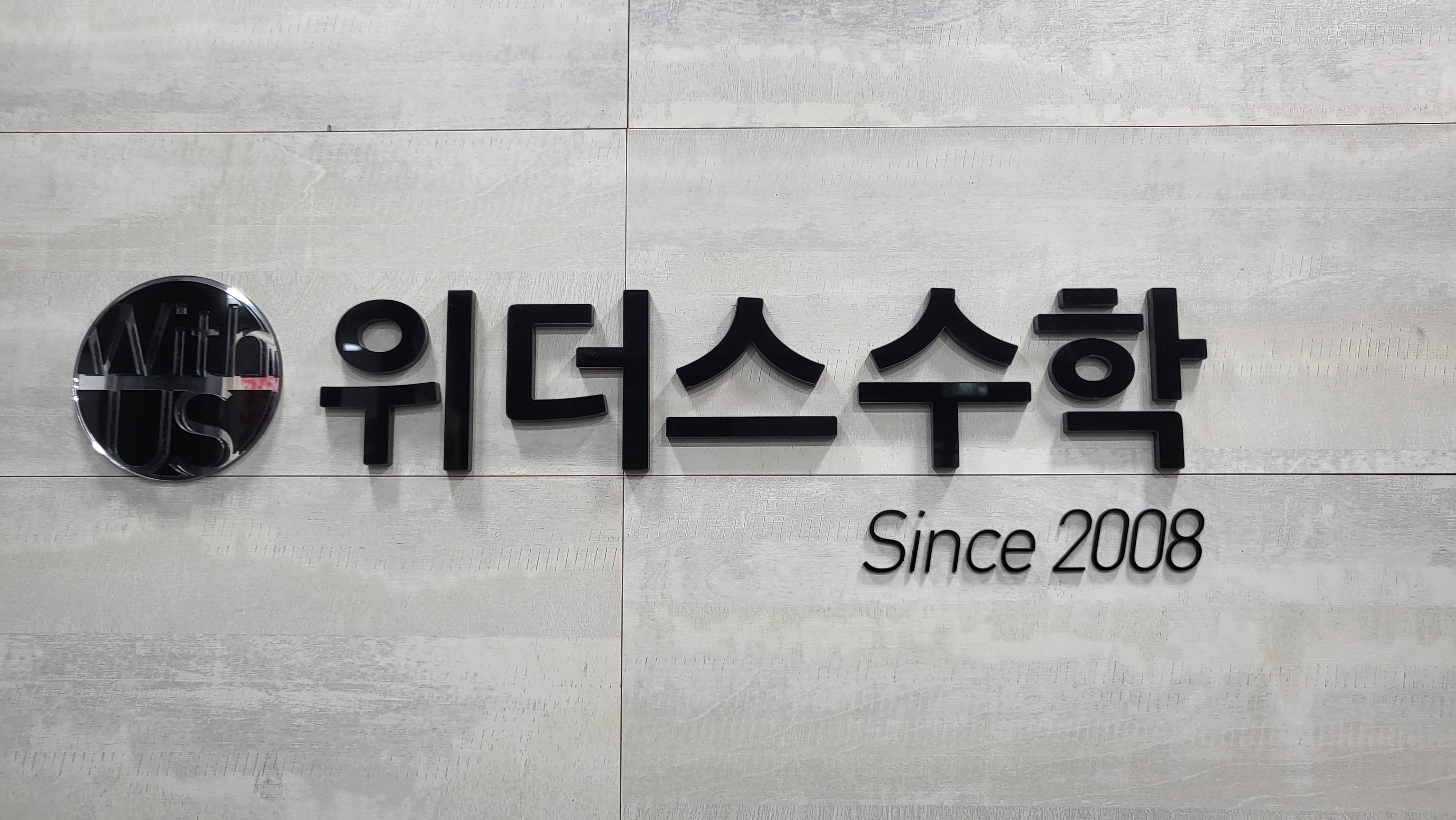 위더스수학전문학원