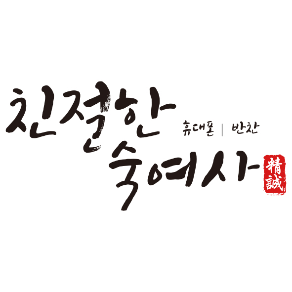 친절한 숙여사