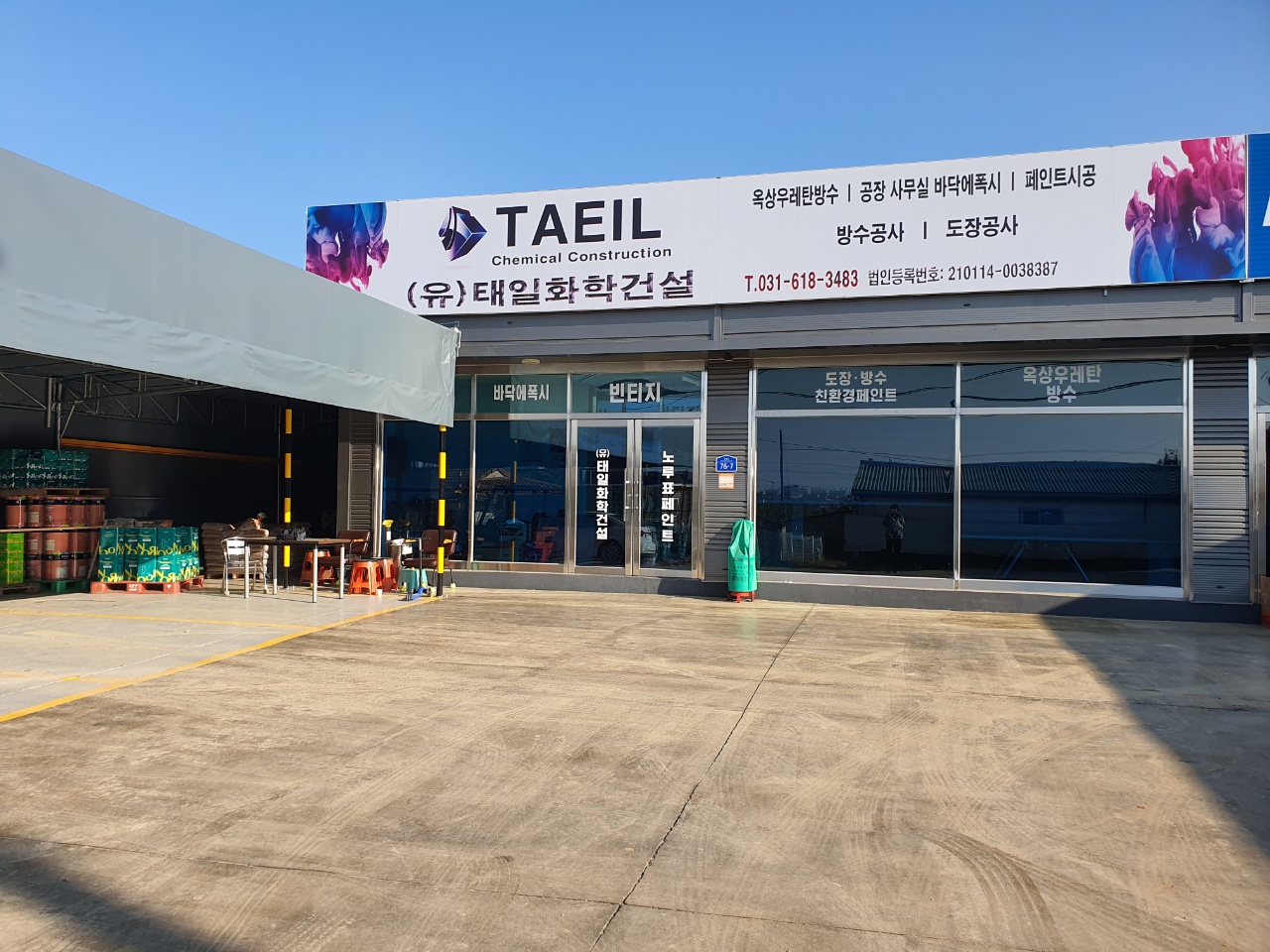 태일화학건설