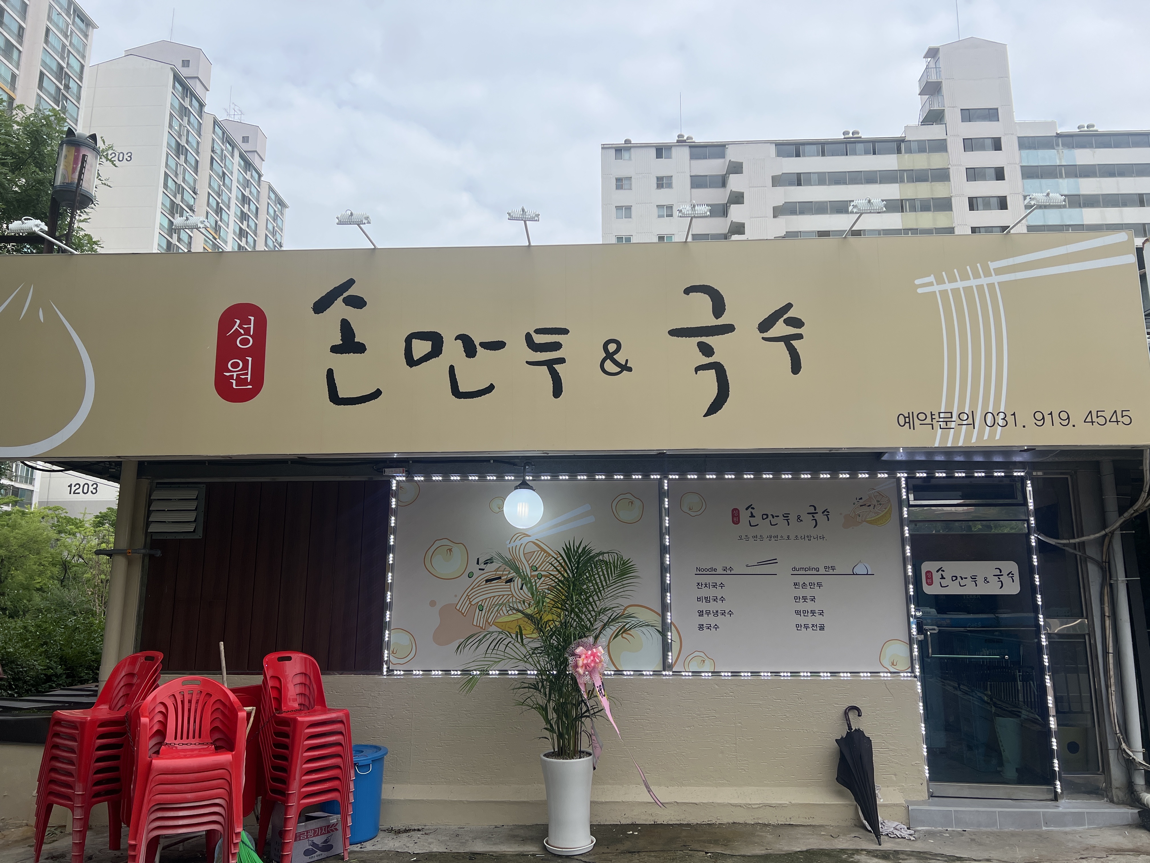 성원손만두국수