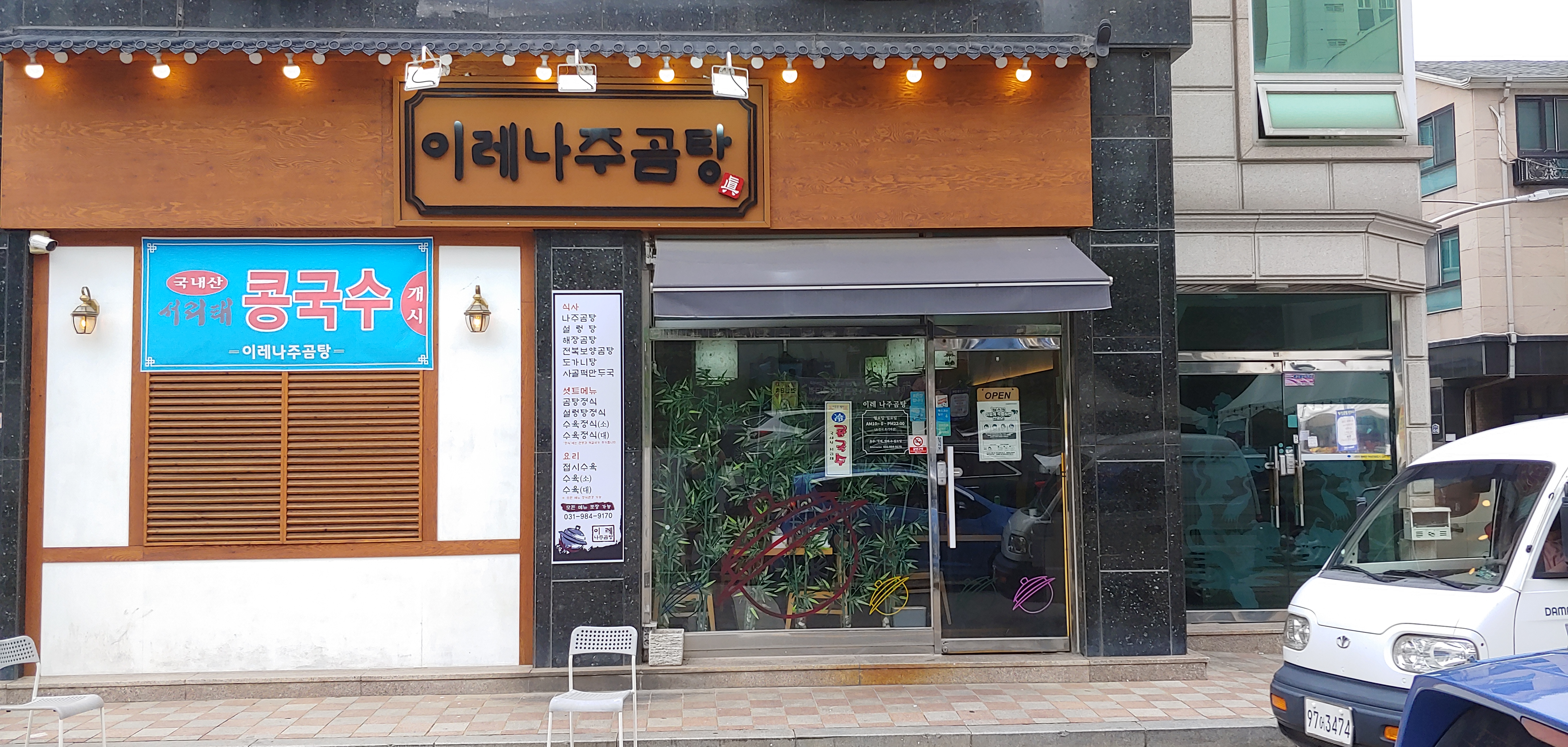 이레나주곰탕 고촌직영점