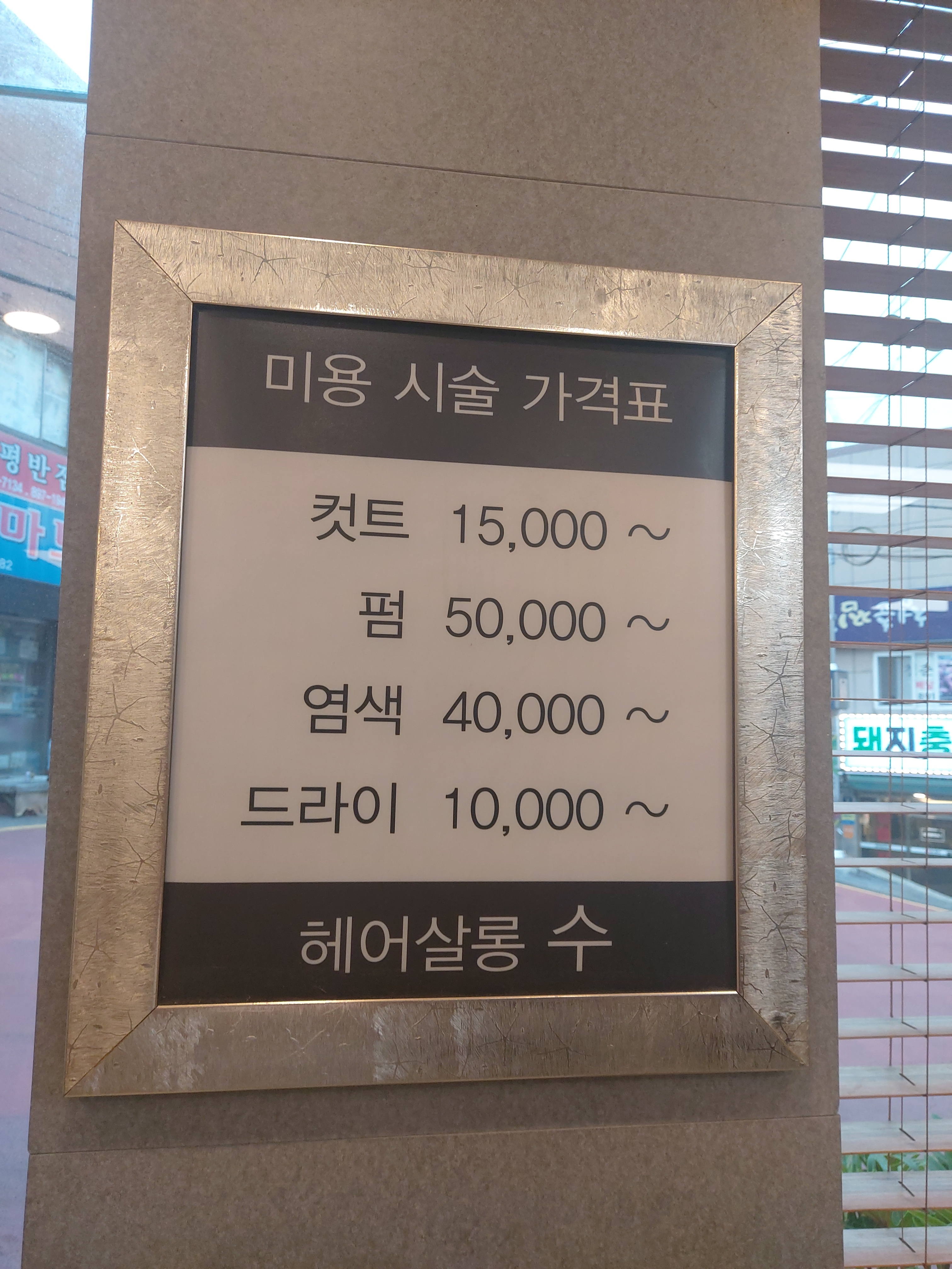 헤어살롱수