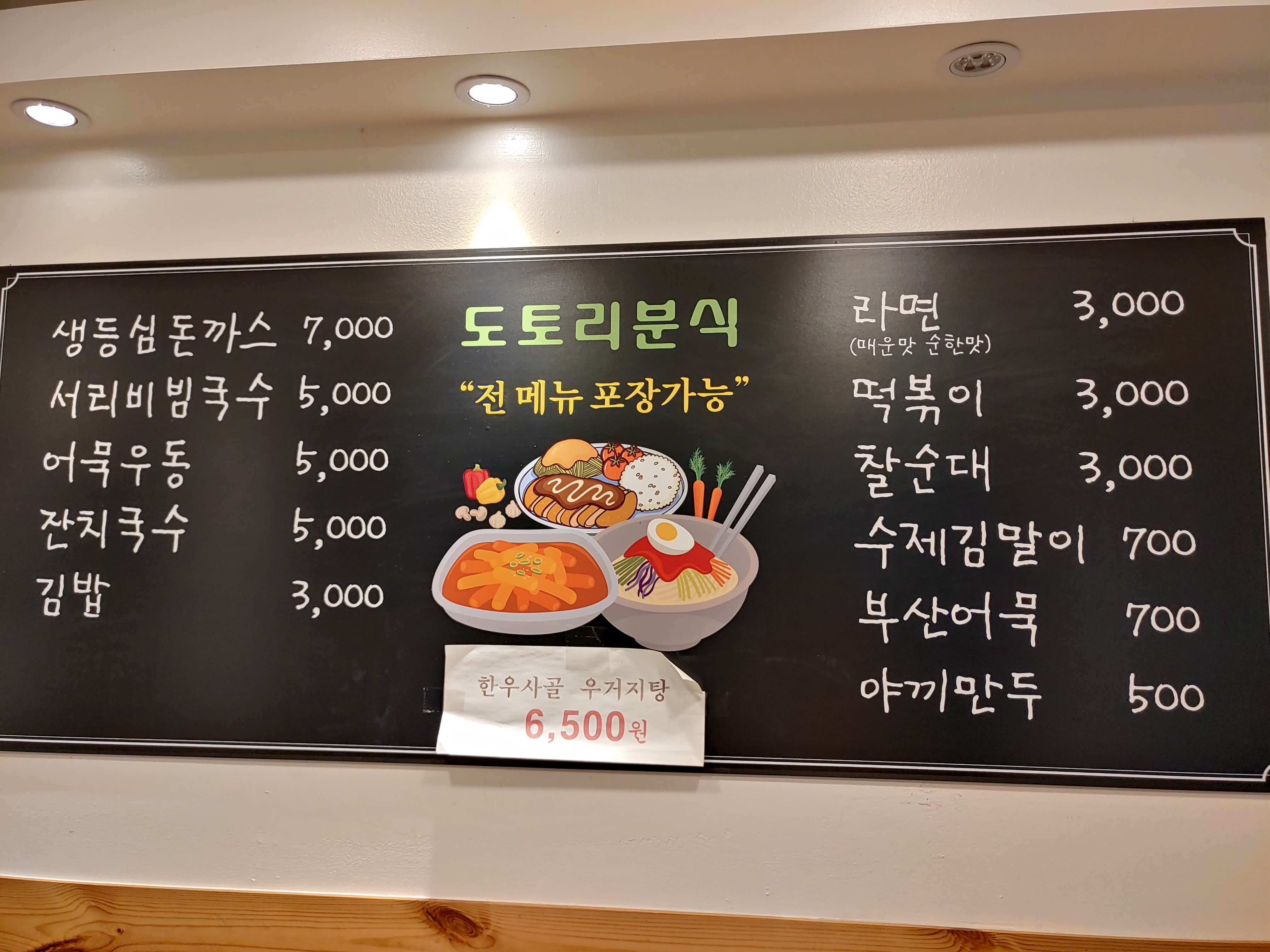 도토리 분식