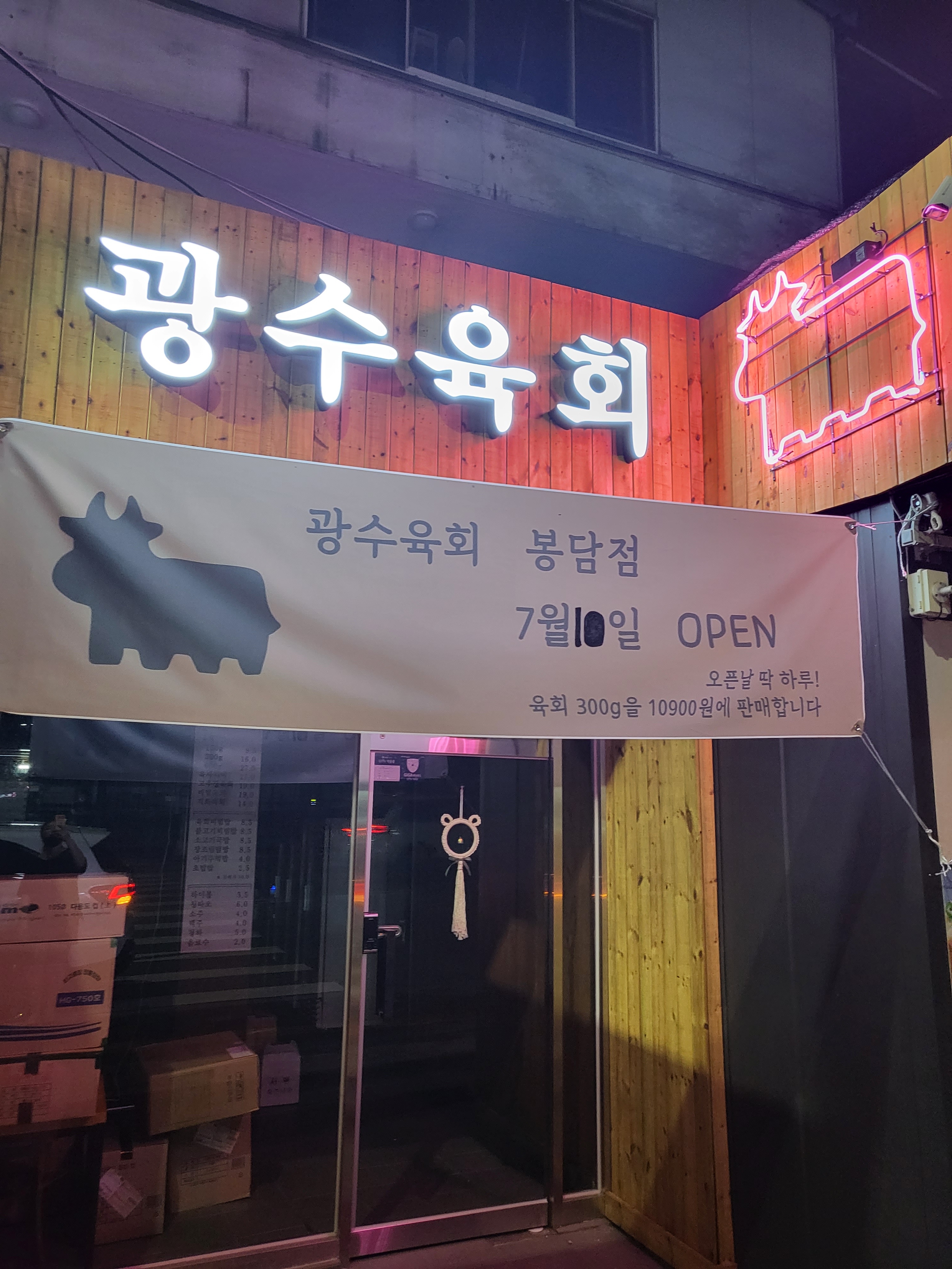 광수육회봉담점
