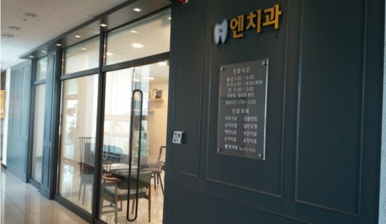 엔치과의원 대표 이미지