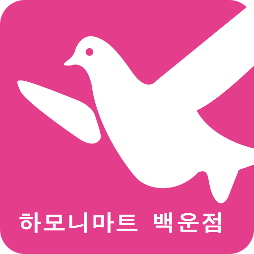 하모니마트 백운점