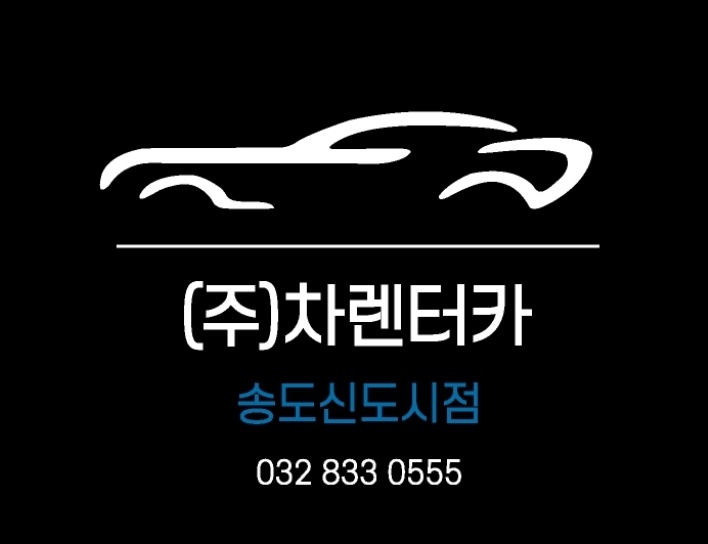 차렌터카 송도신도시점 대표 메뉴