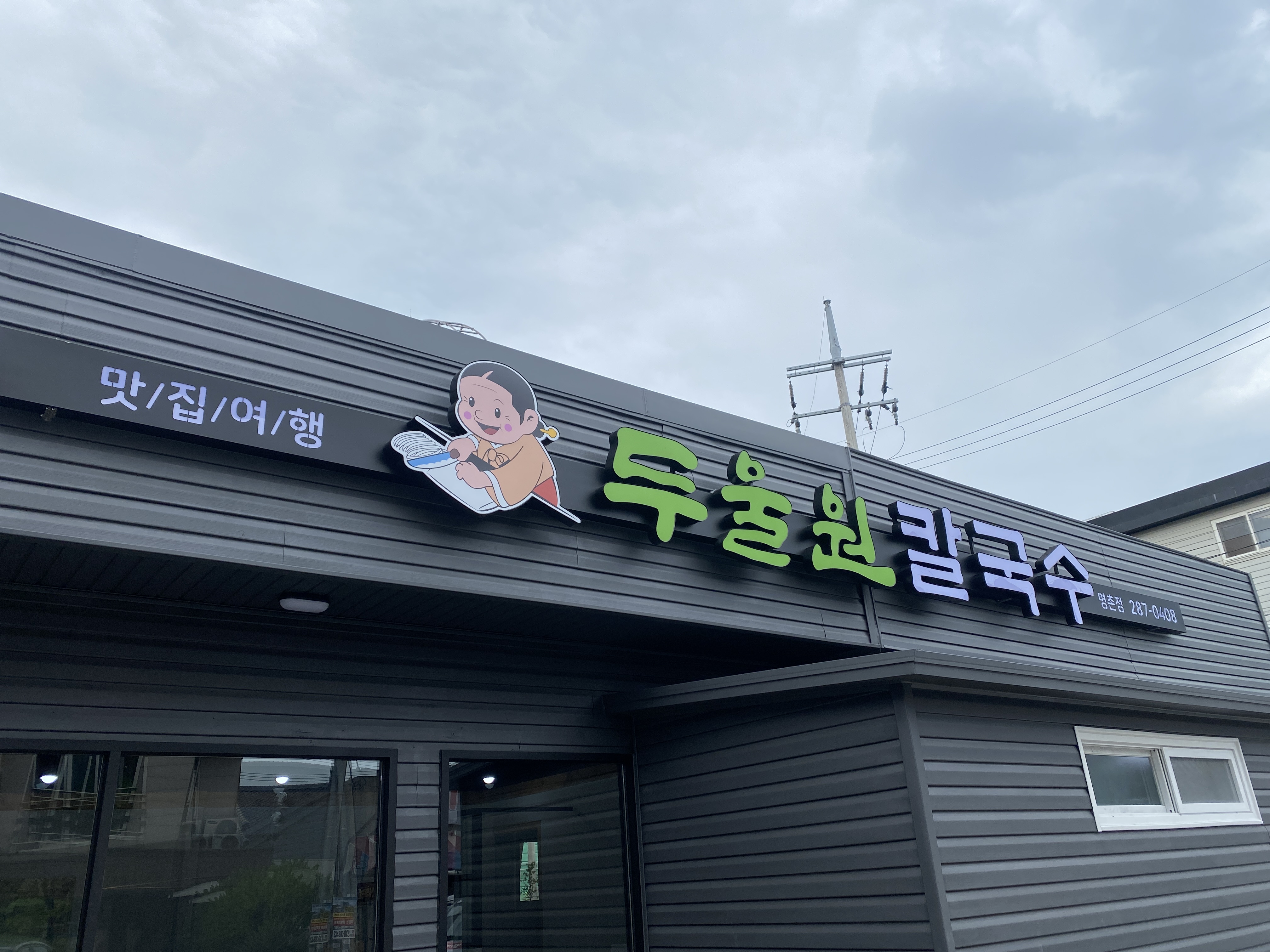 두울원 명촌점