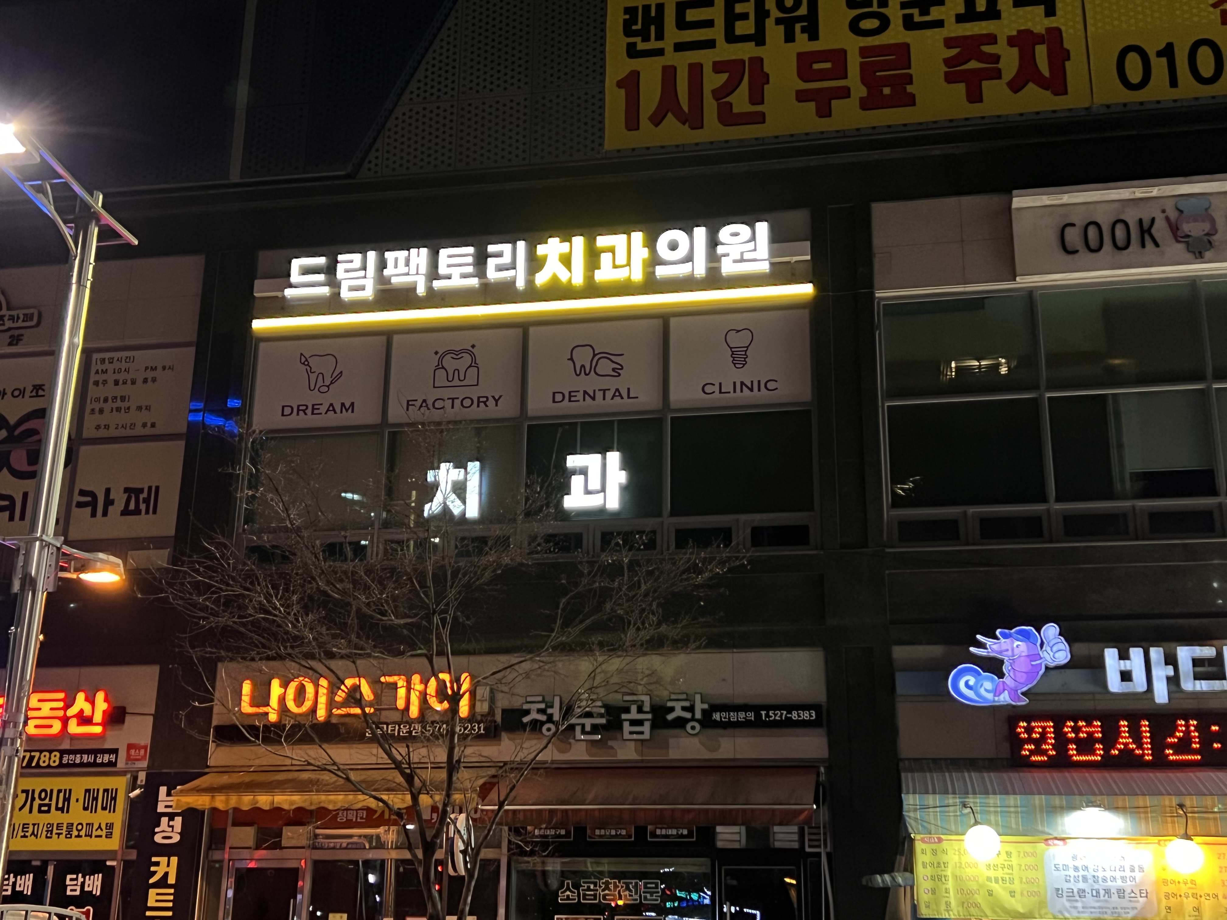 드림팩토리치과의원