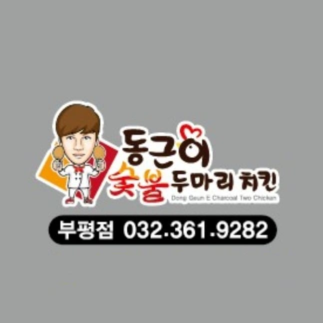 동근이숯불두마리치킨 부평점