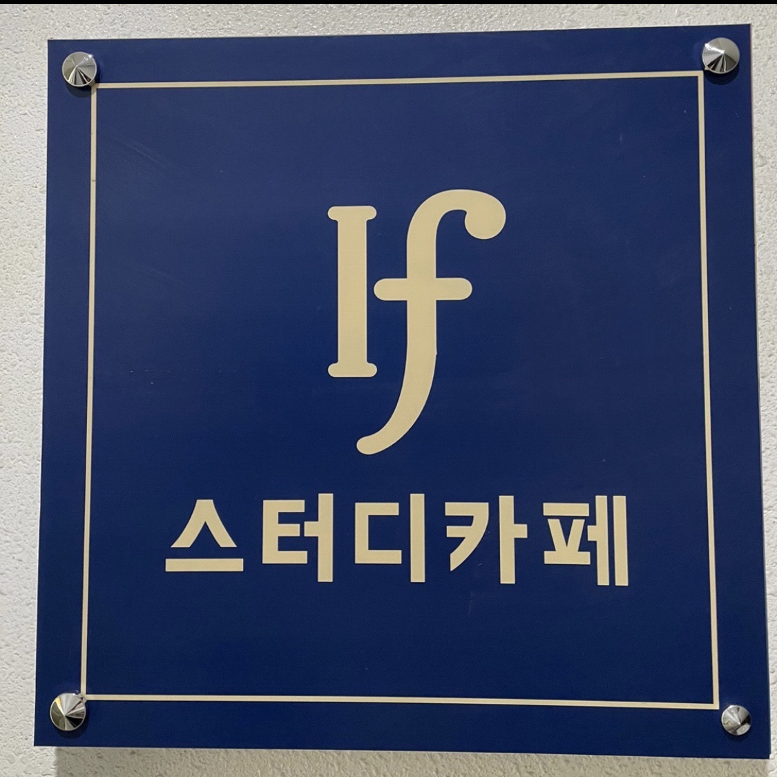 이프스터디카페 평거 2호점