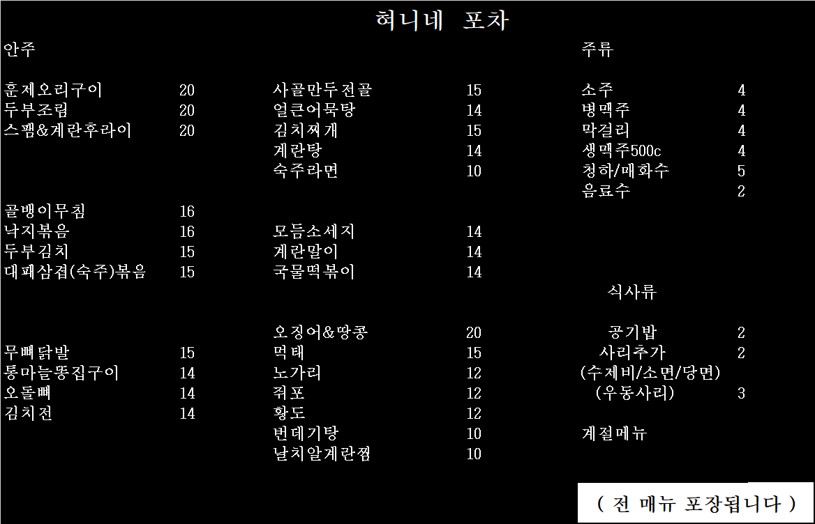 혀니네포차