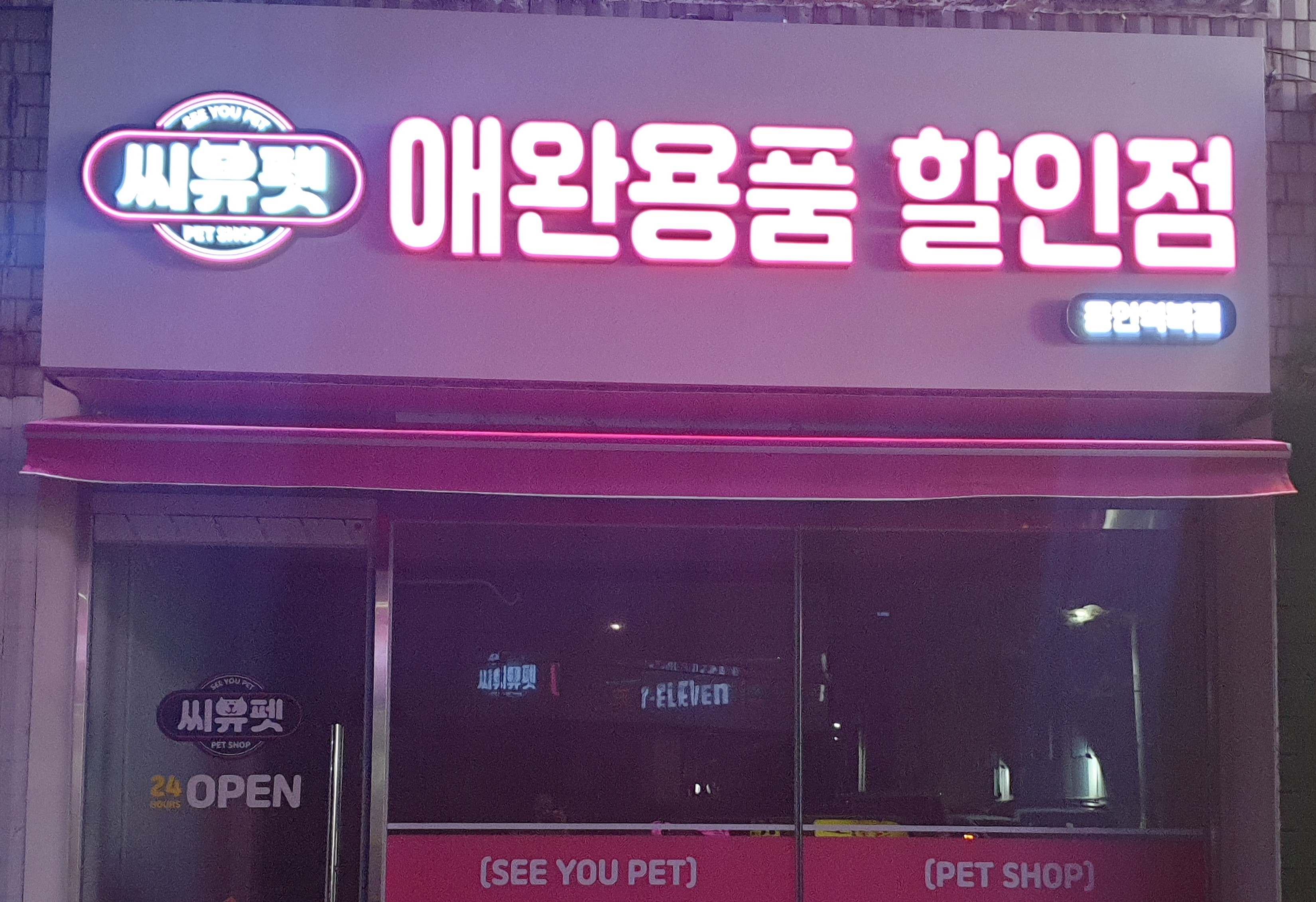 씨유펫 용인역북점
