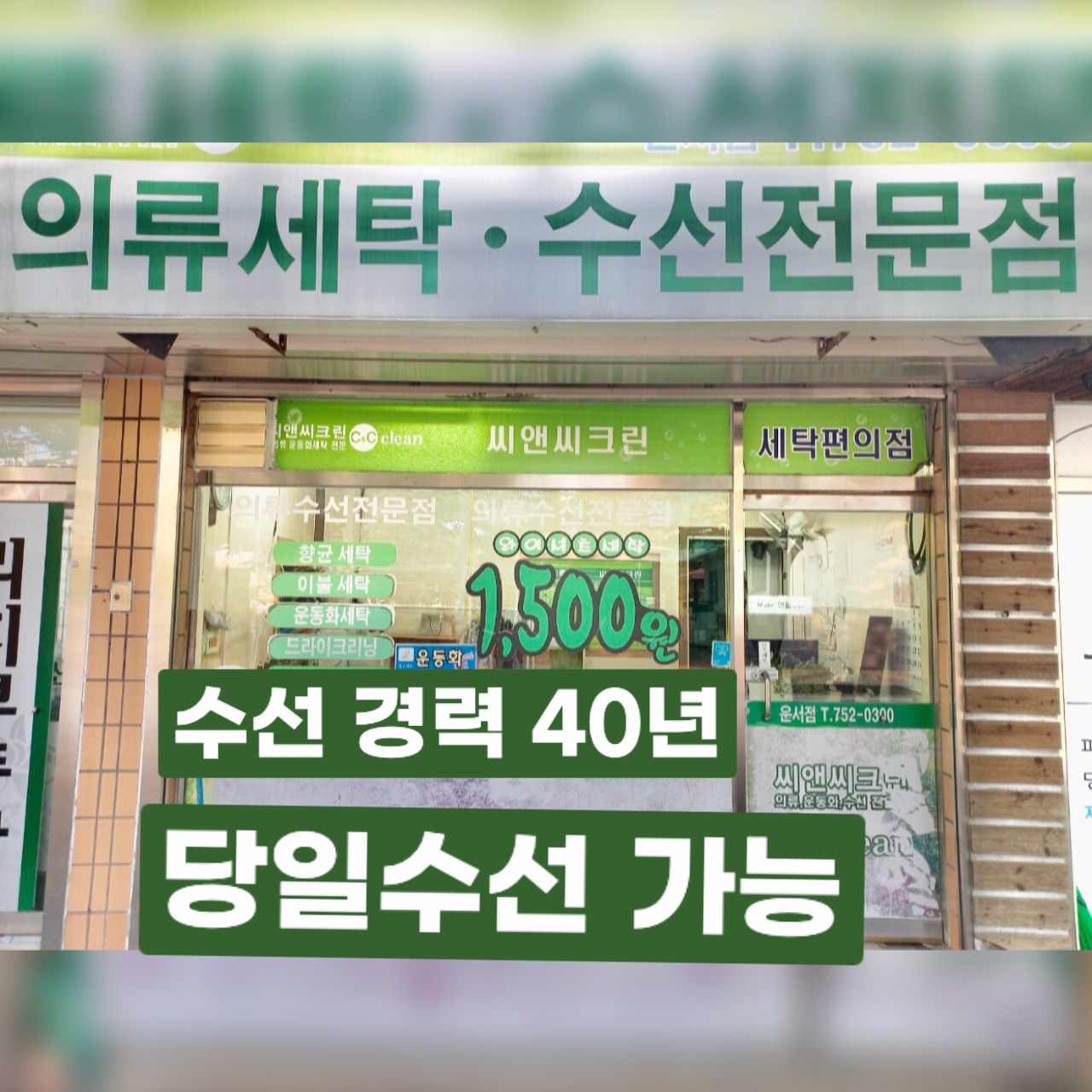 씨앤씨 수선