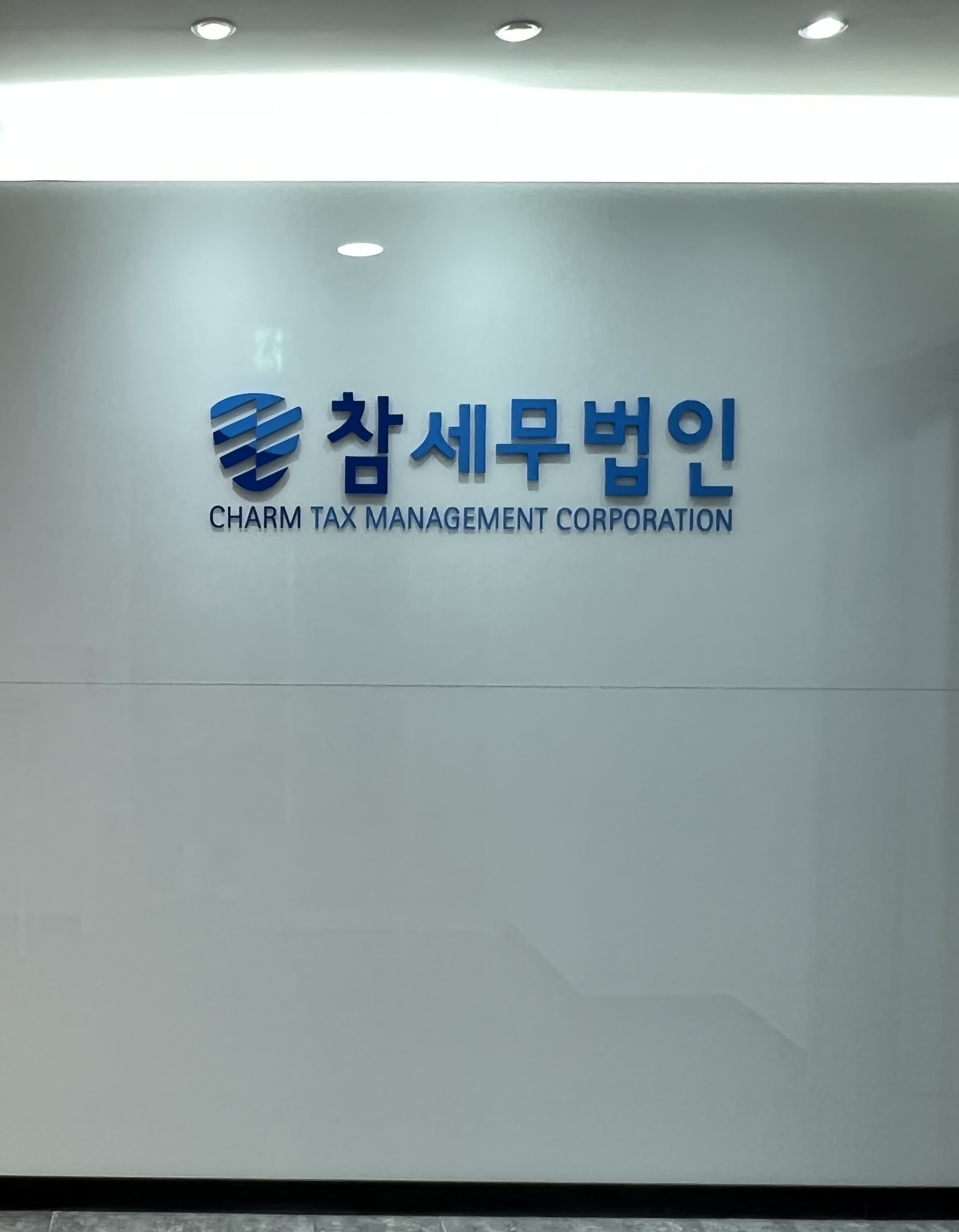 참세무법인