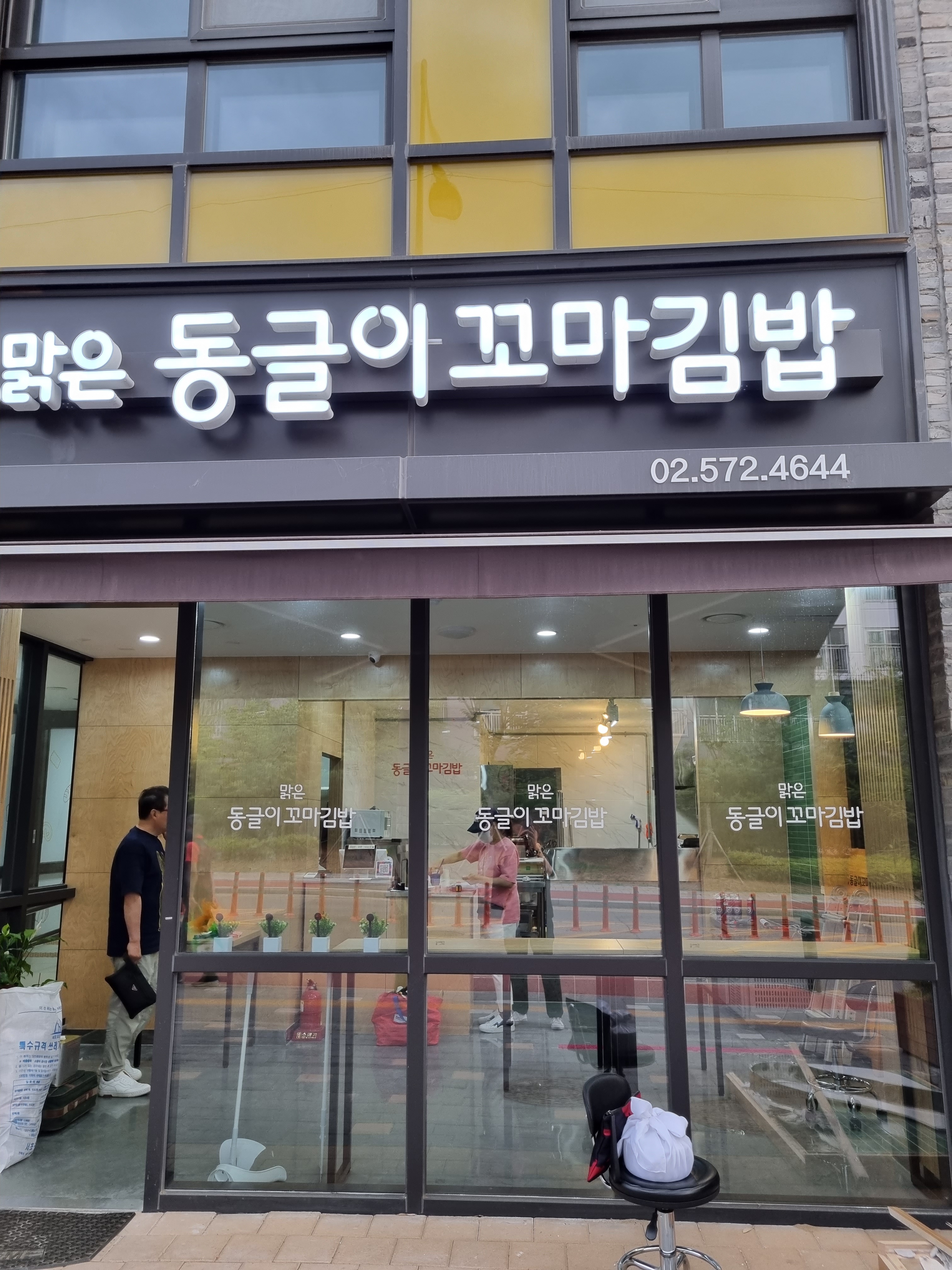 맑은동글이꼬마김밥 청계 본점