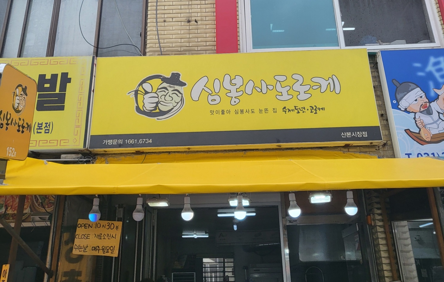 심봉사도로케 산본시장점