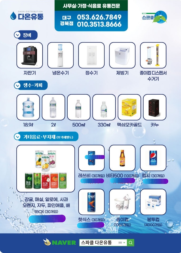 스파클 다온유통