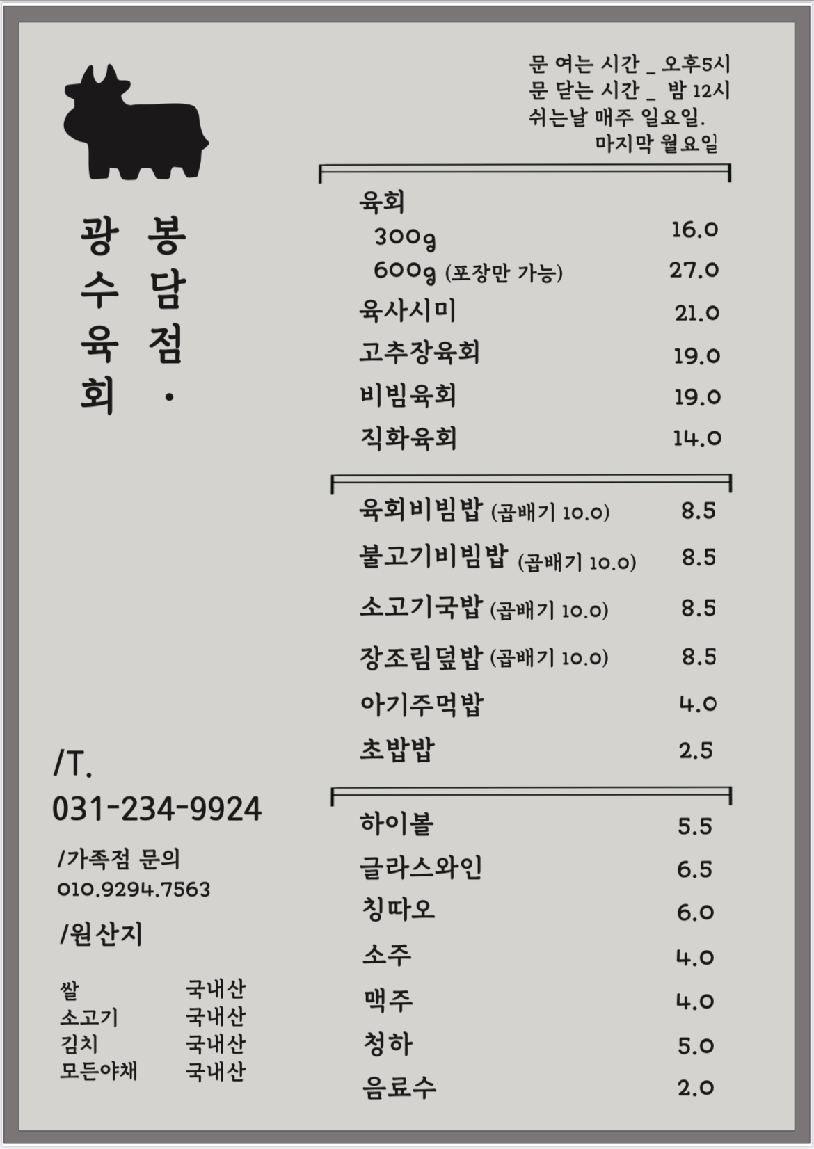 광수육회봉담점