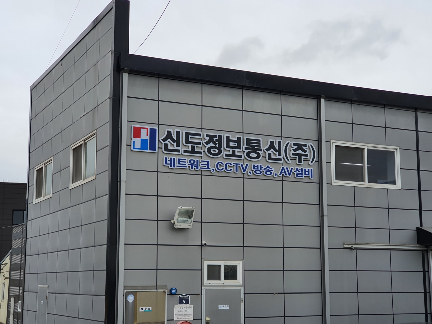 신도정보통신