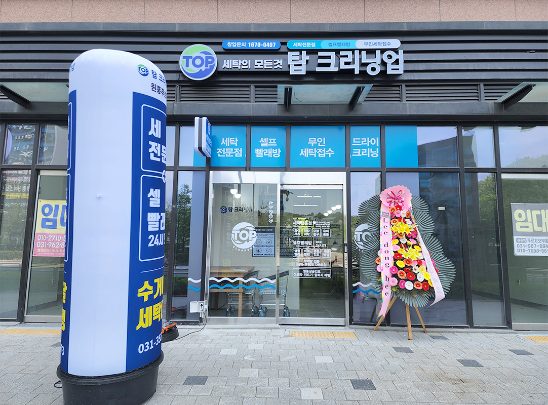탑크리닝업 메가샵 원흥푸르지오점