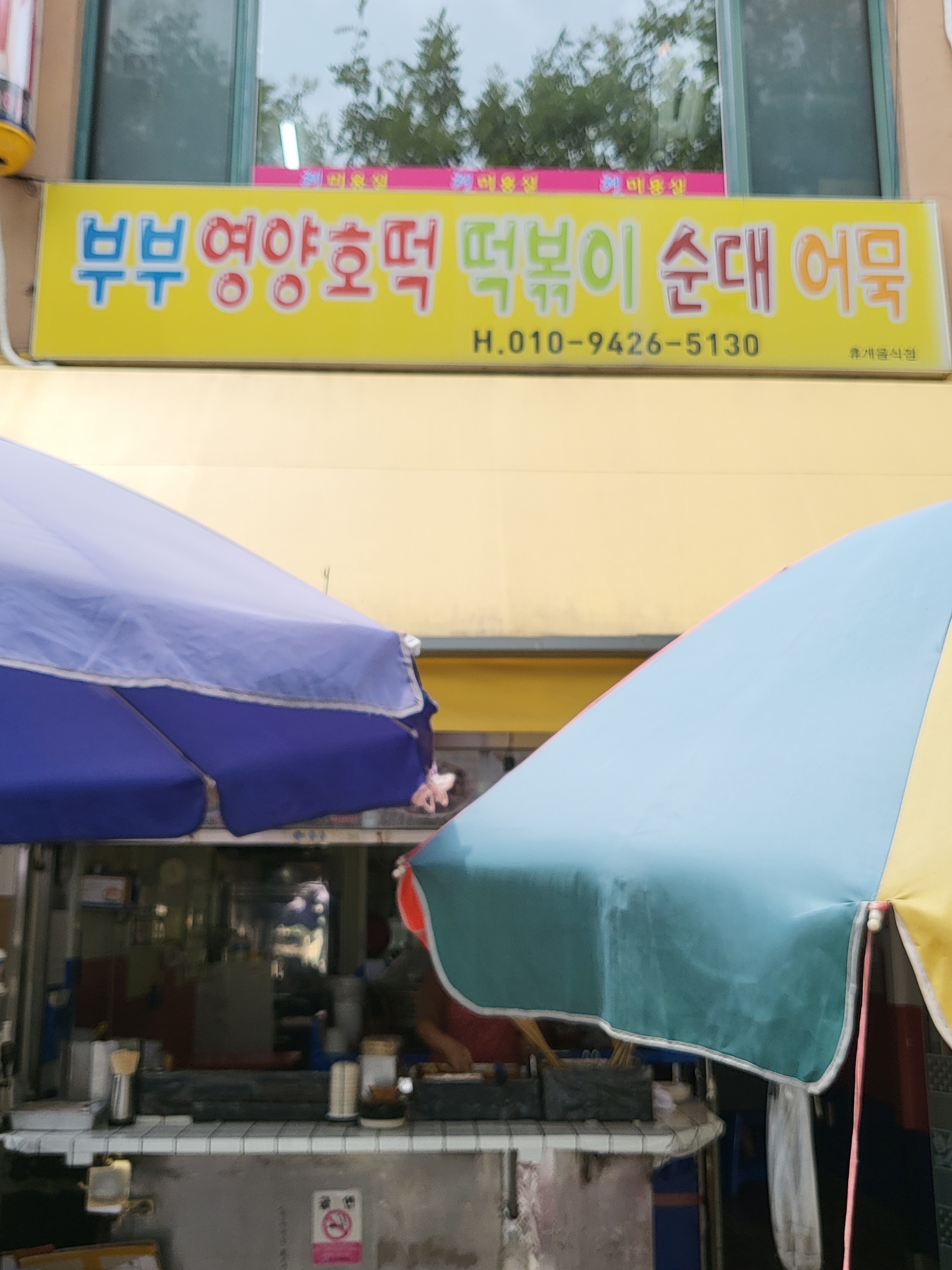 부부영양호떡