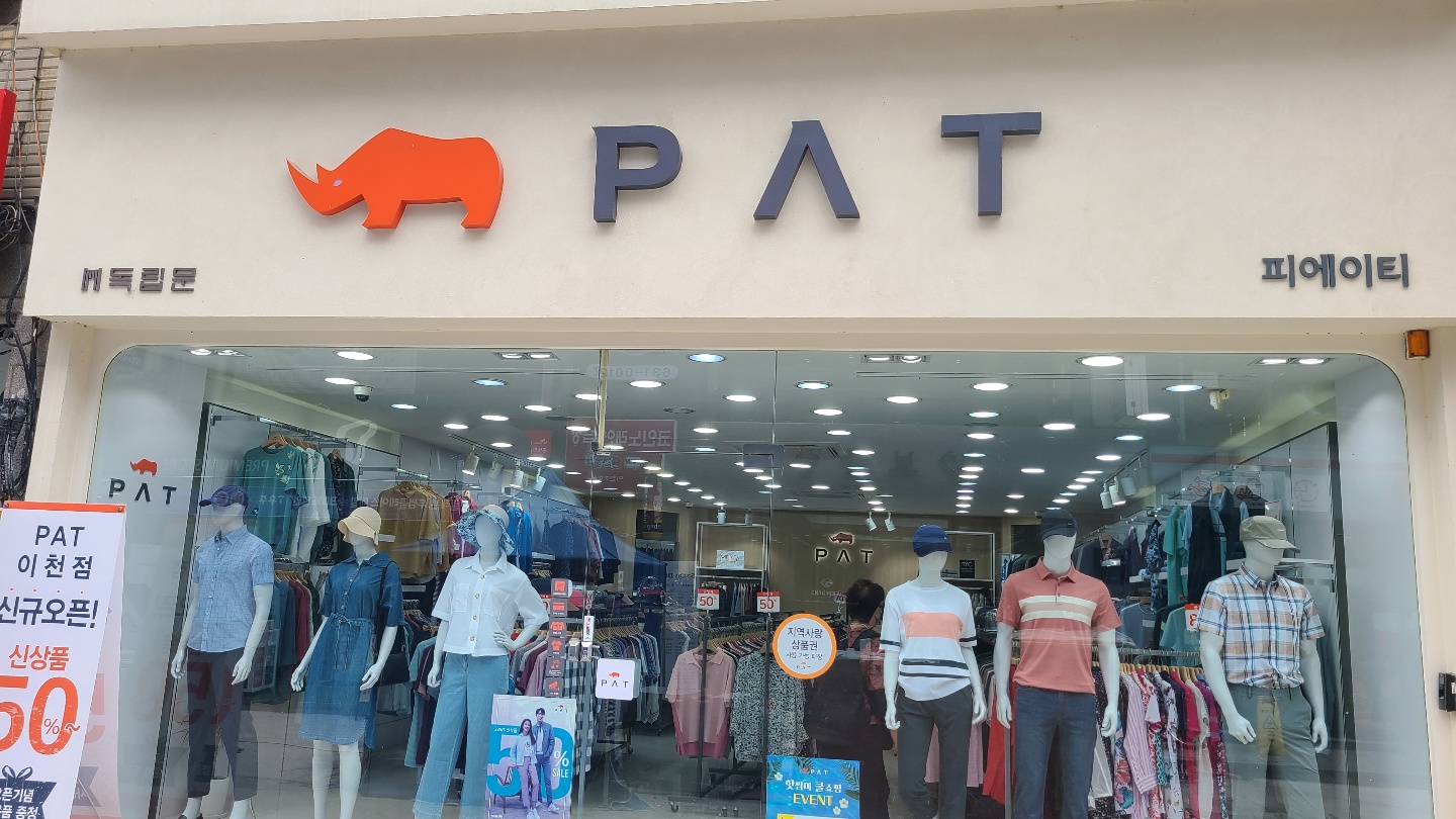 PAT 이천점