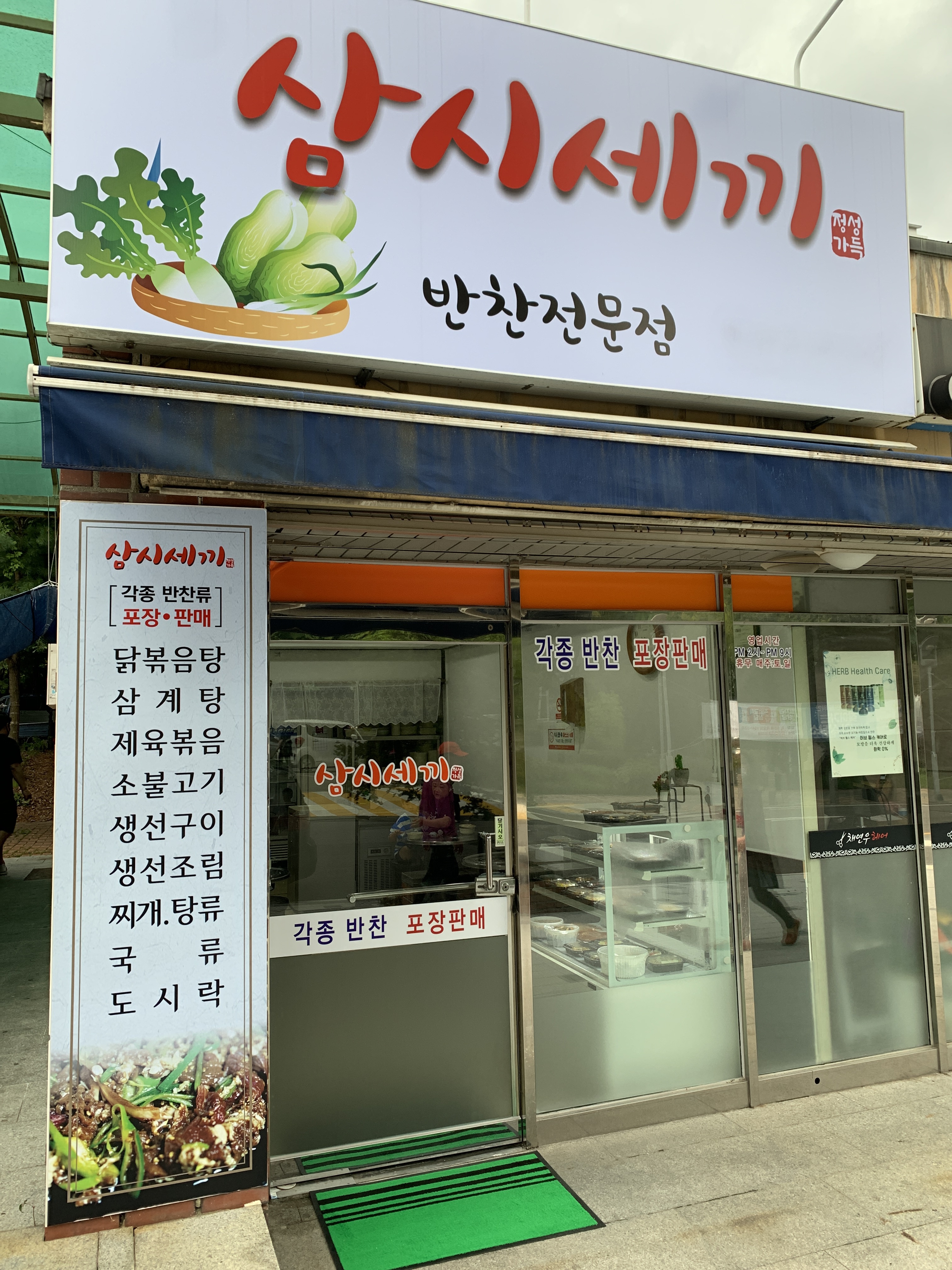 삼시세끼