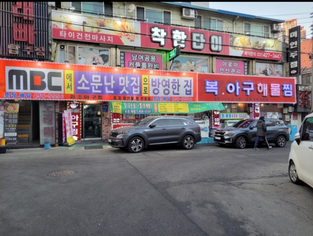 복아구찜해물탕원조집
