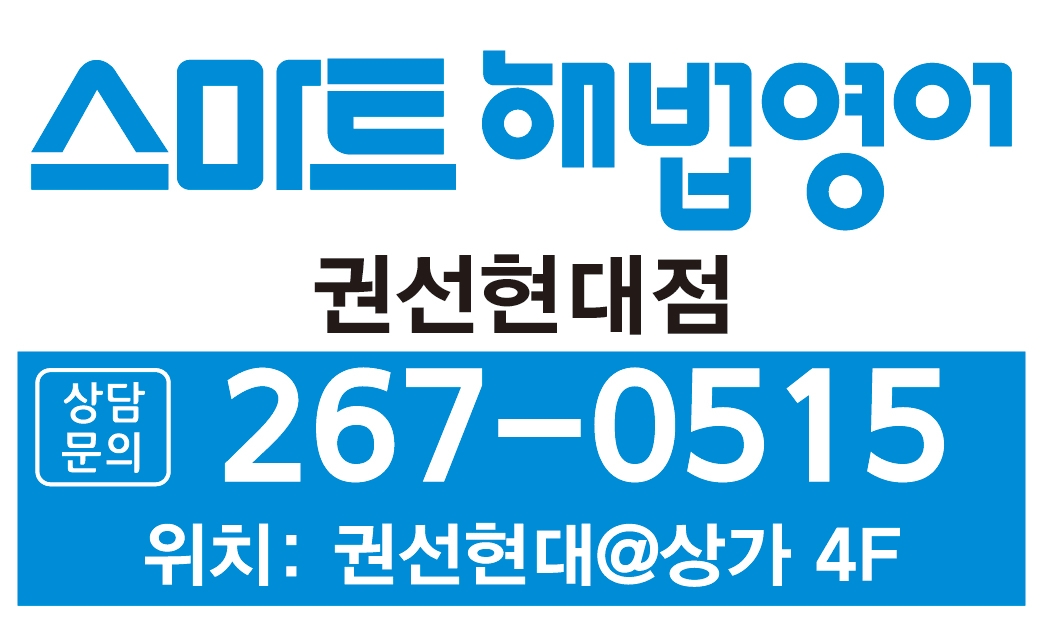 스마트해법영어 권선현대교실