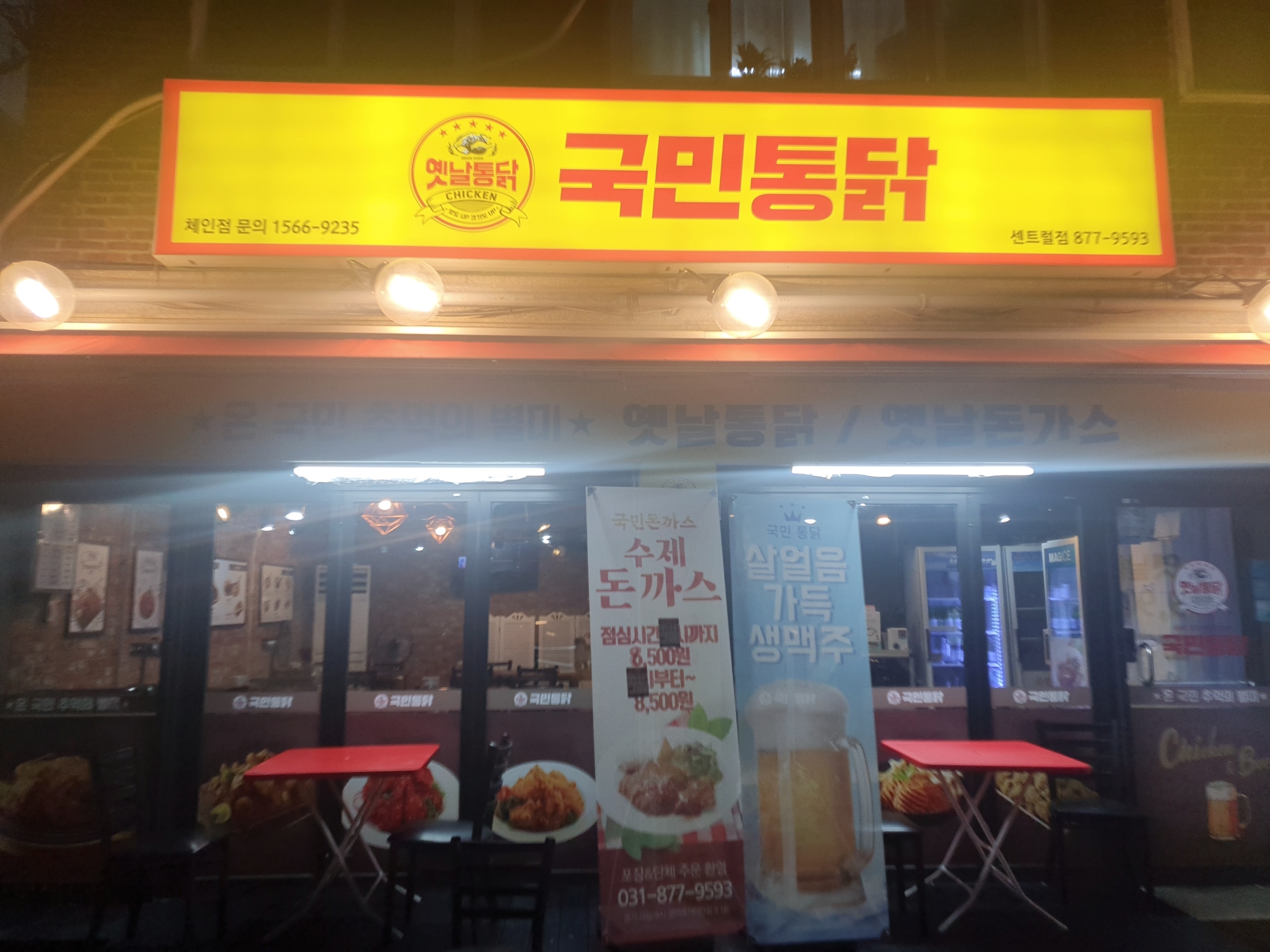 국민통닭 센트럴점