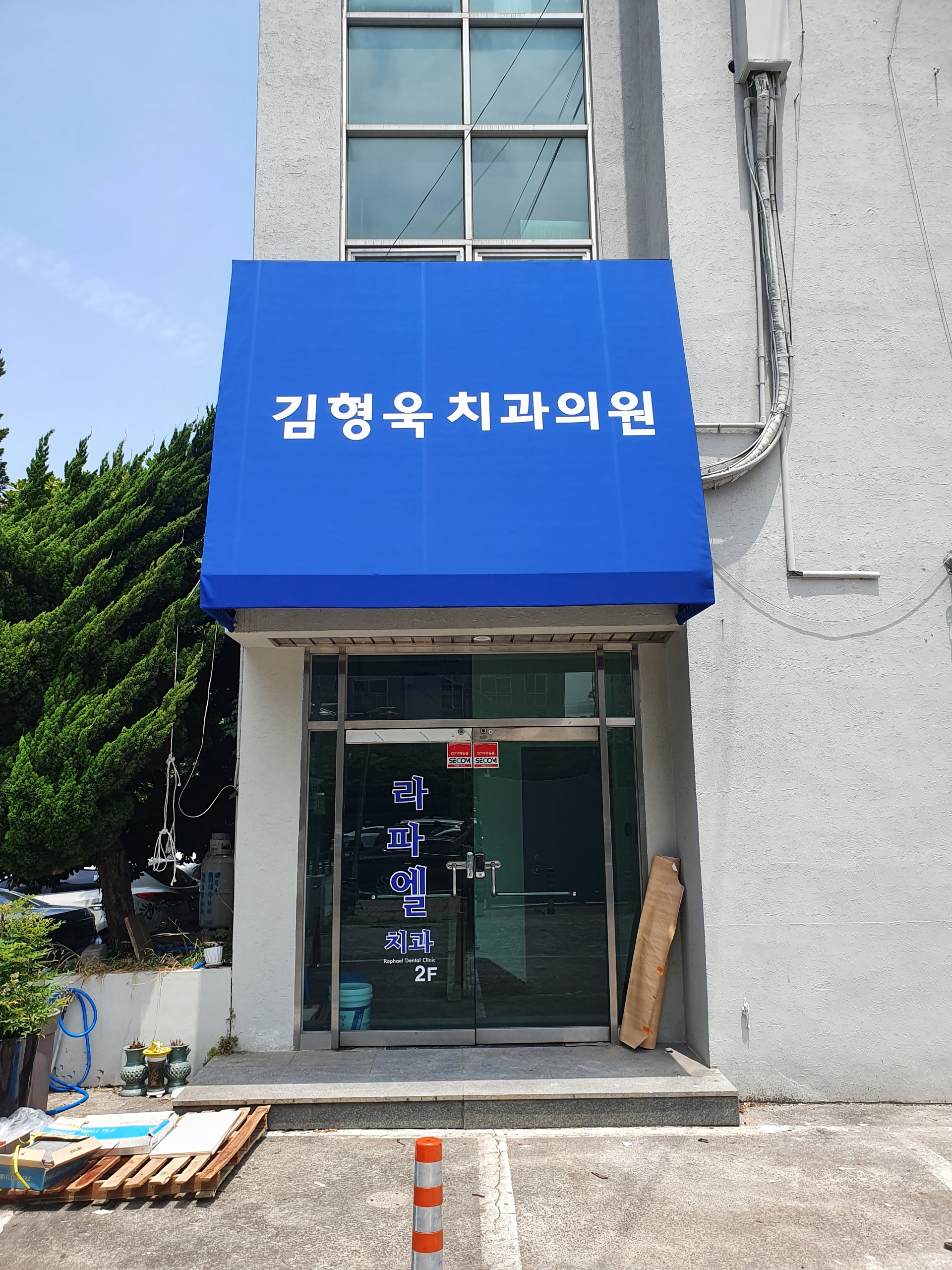 김형욱치과의원