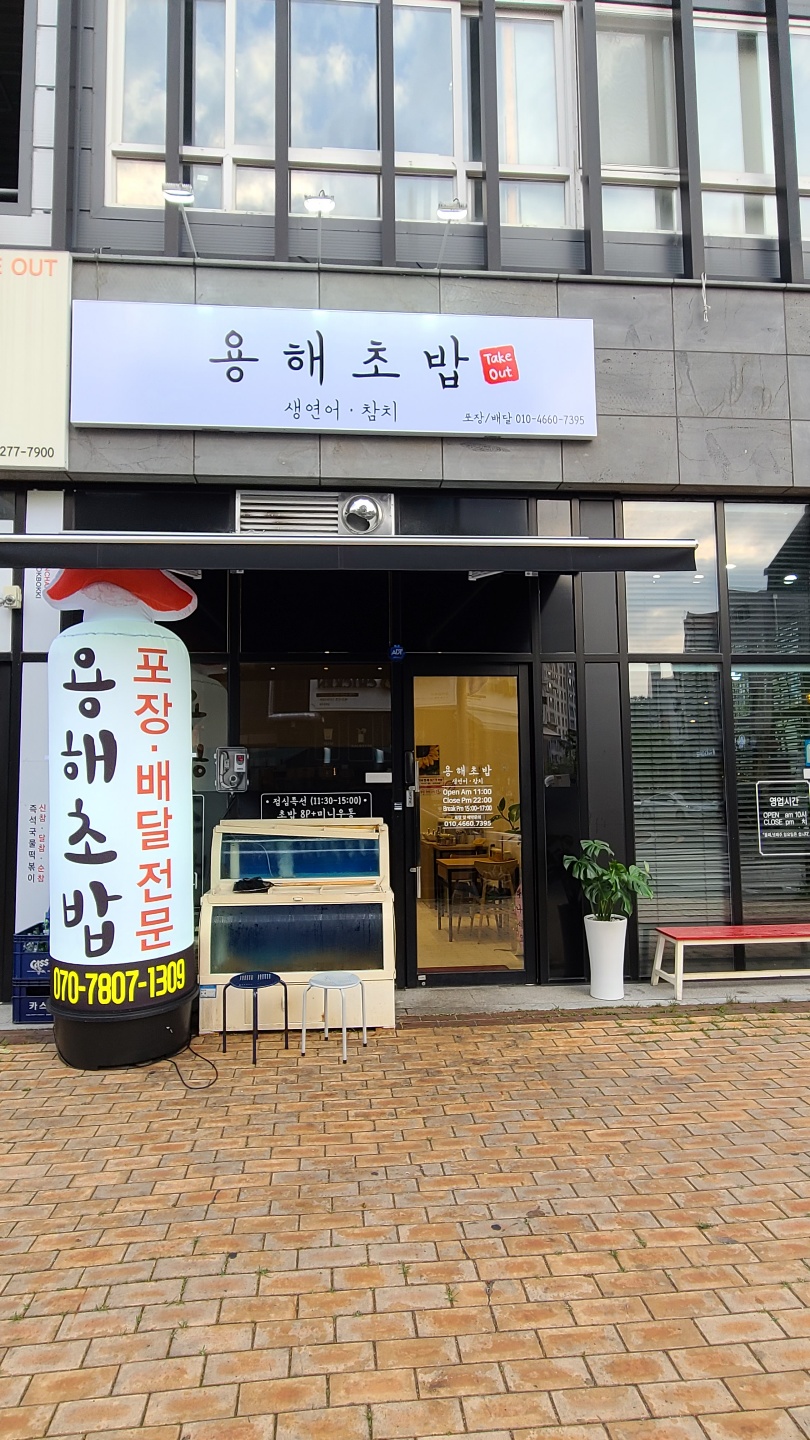 용해초밥
