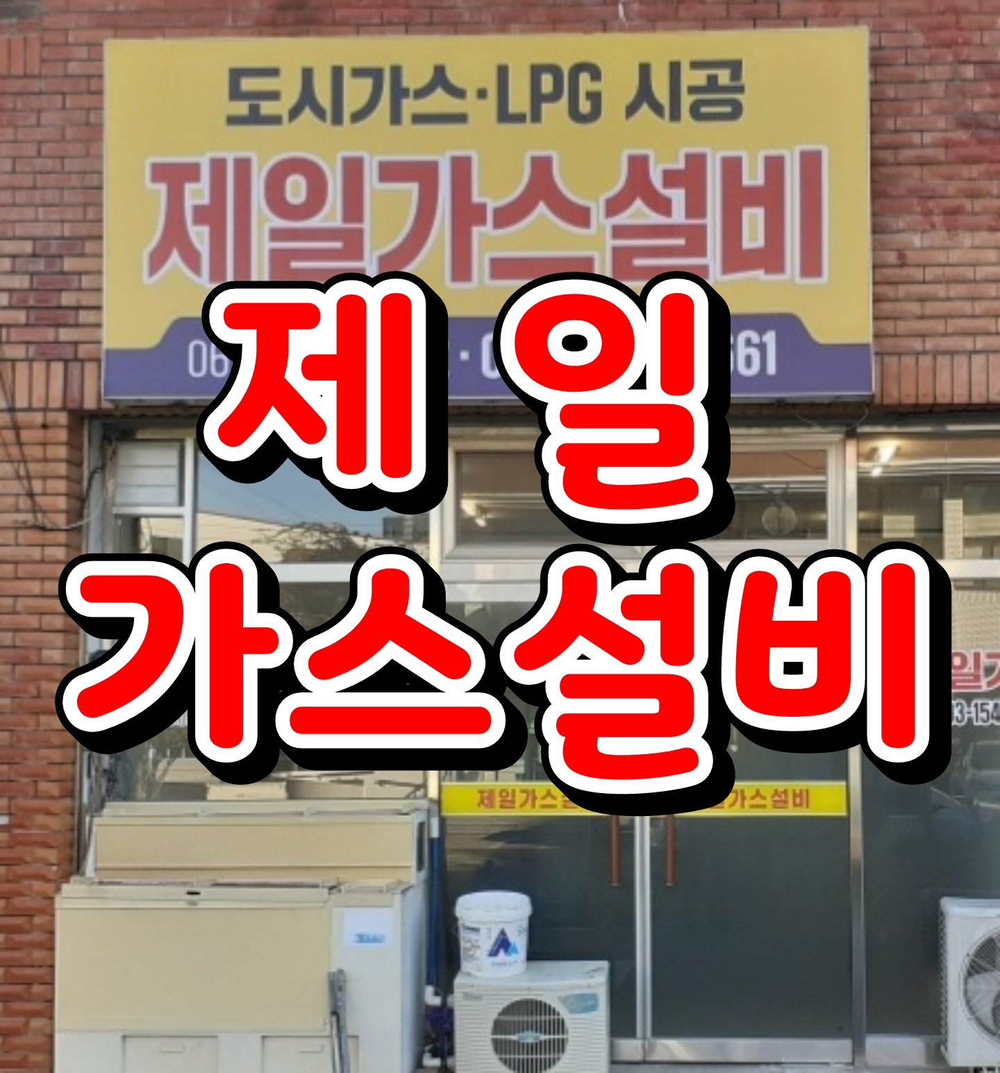 제일가스설비