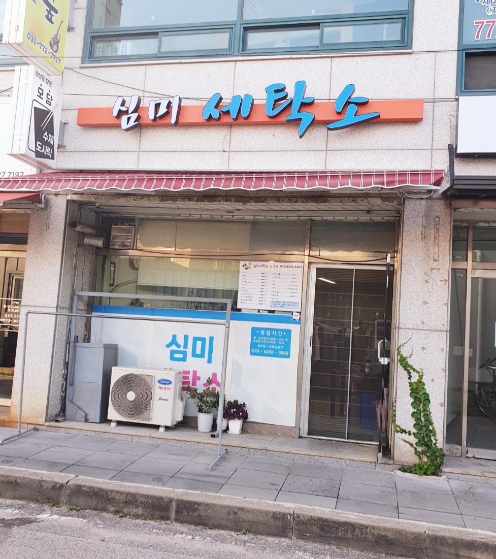 심미세탁소