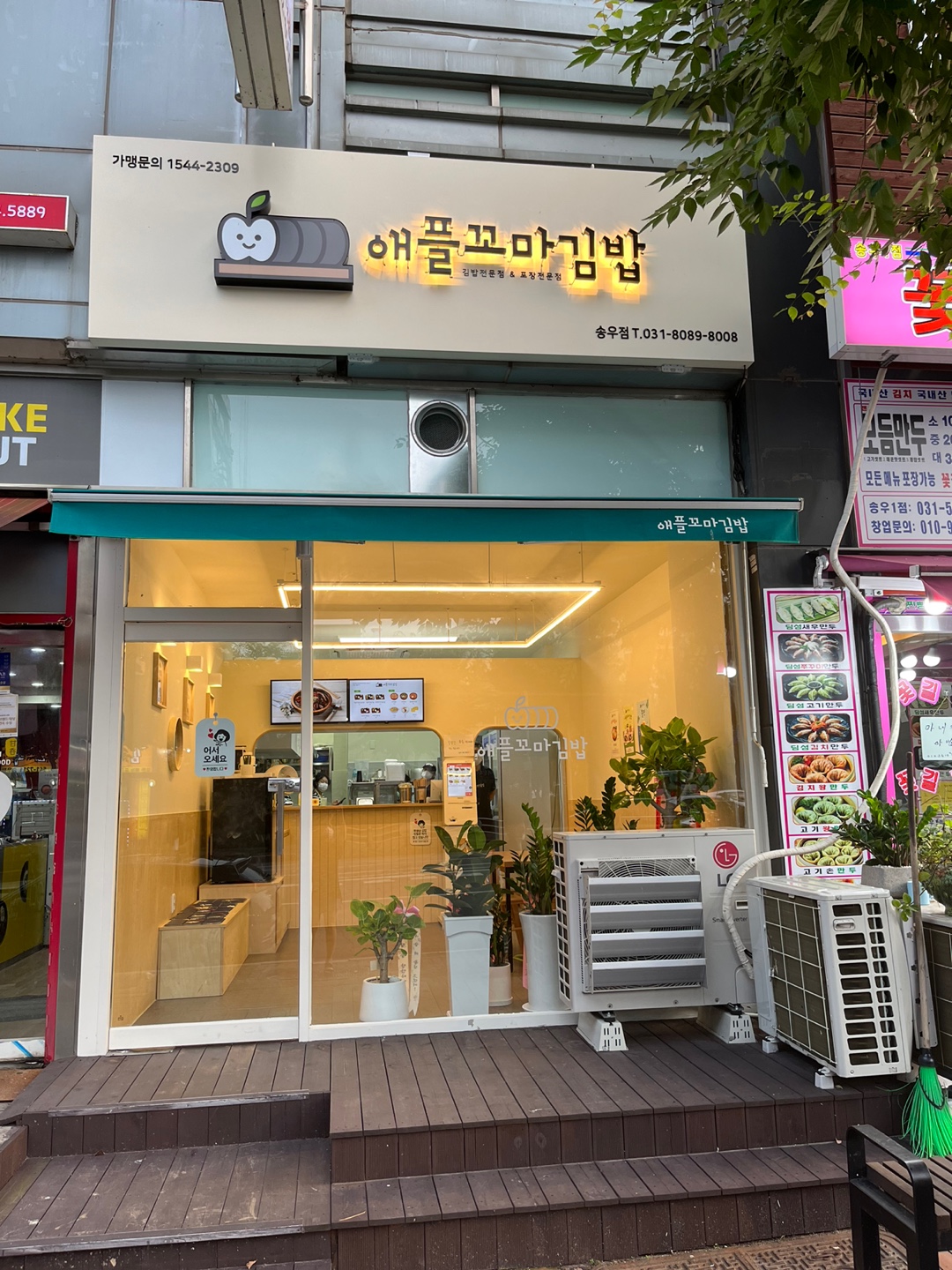 애플꼬마김밥 송우점