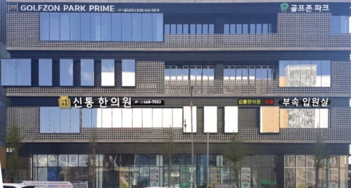 신통한의원