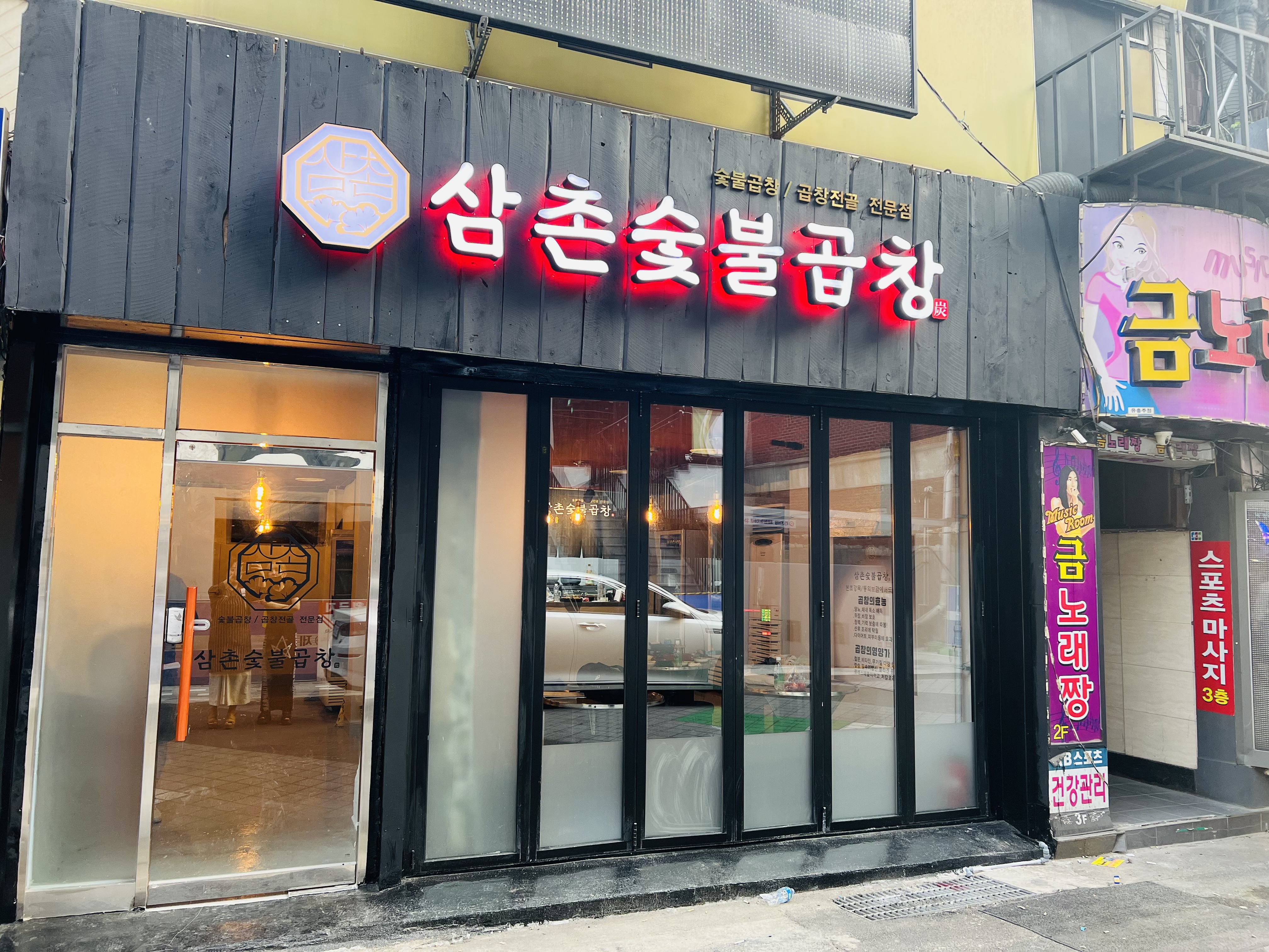 삼촌숯불곱창