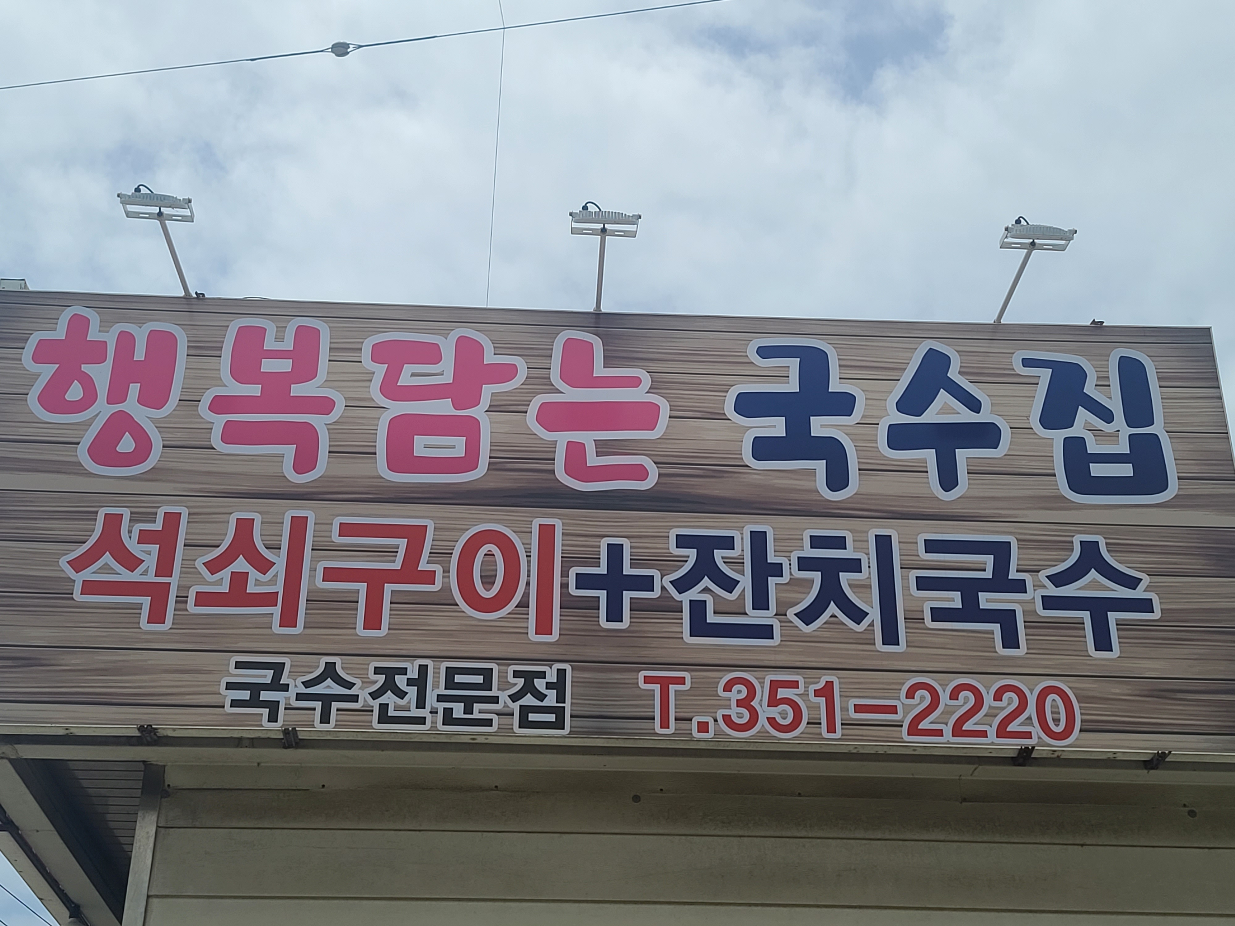 행복담는 국수집