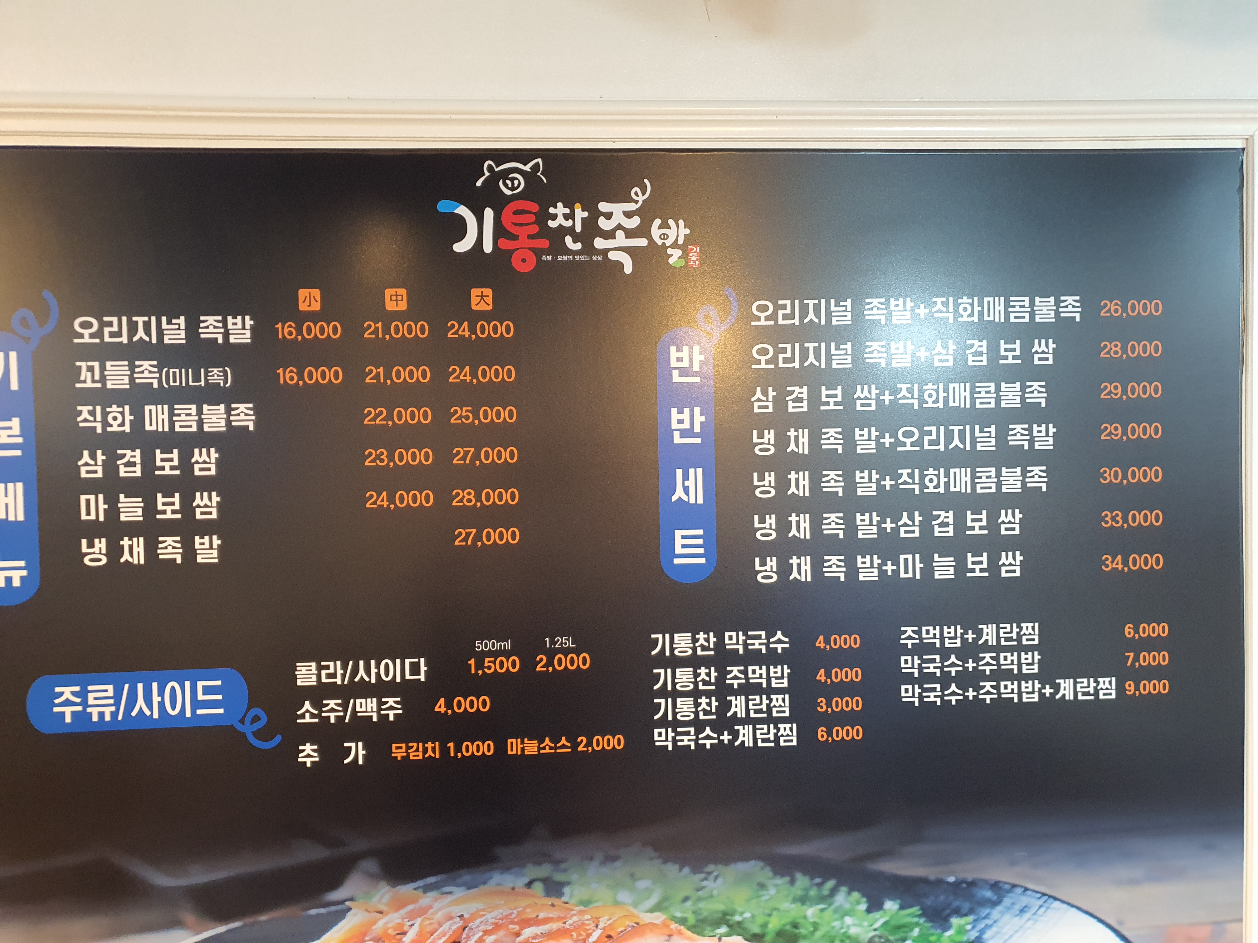 기통찬족발혁신점