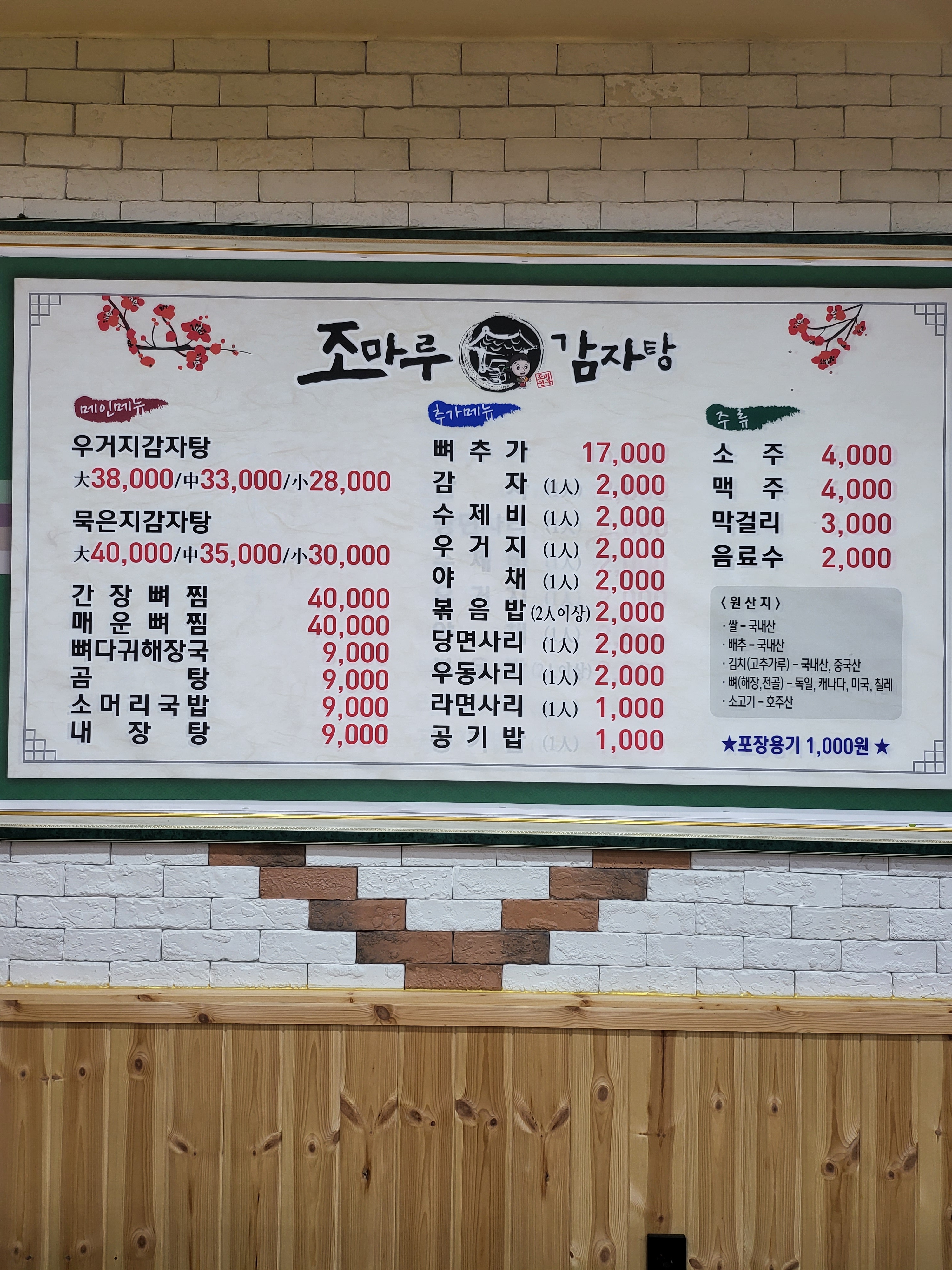 조마루감자탕 보은점