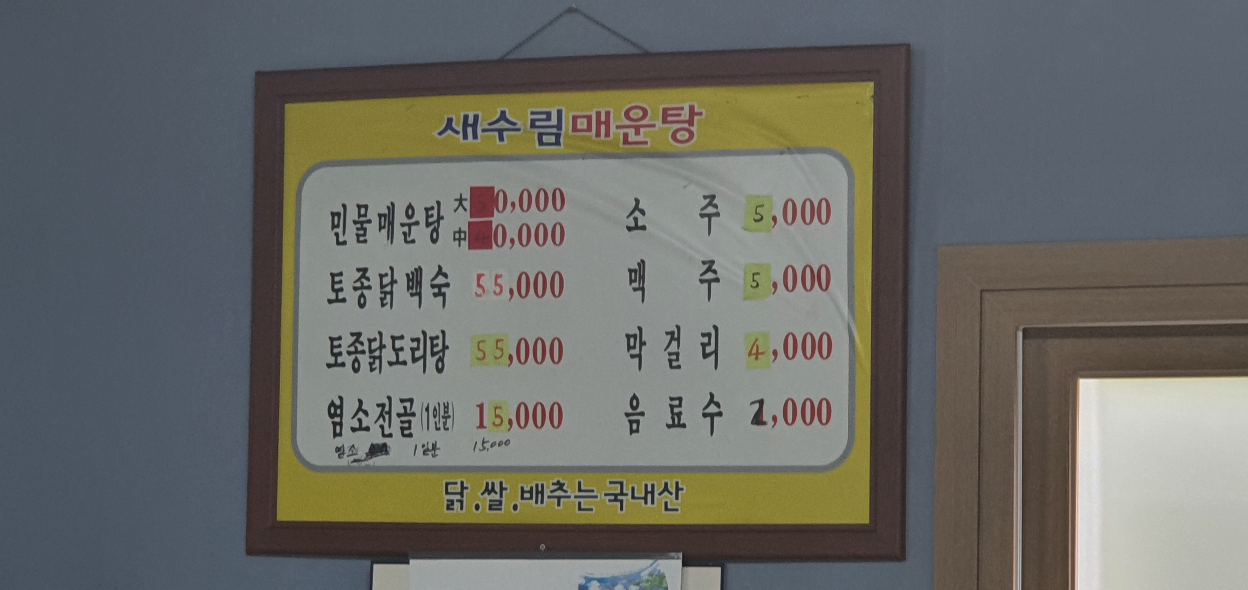 새수림매운탕