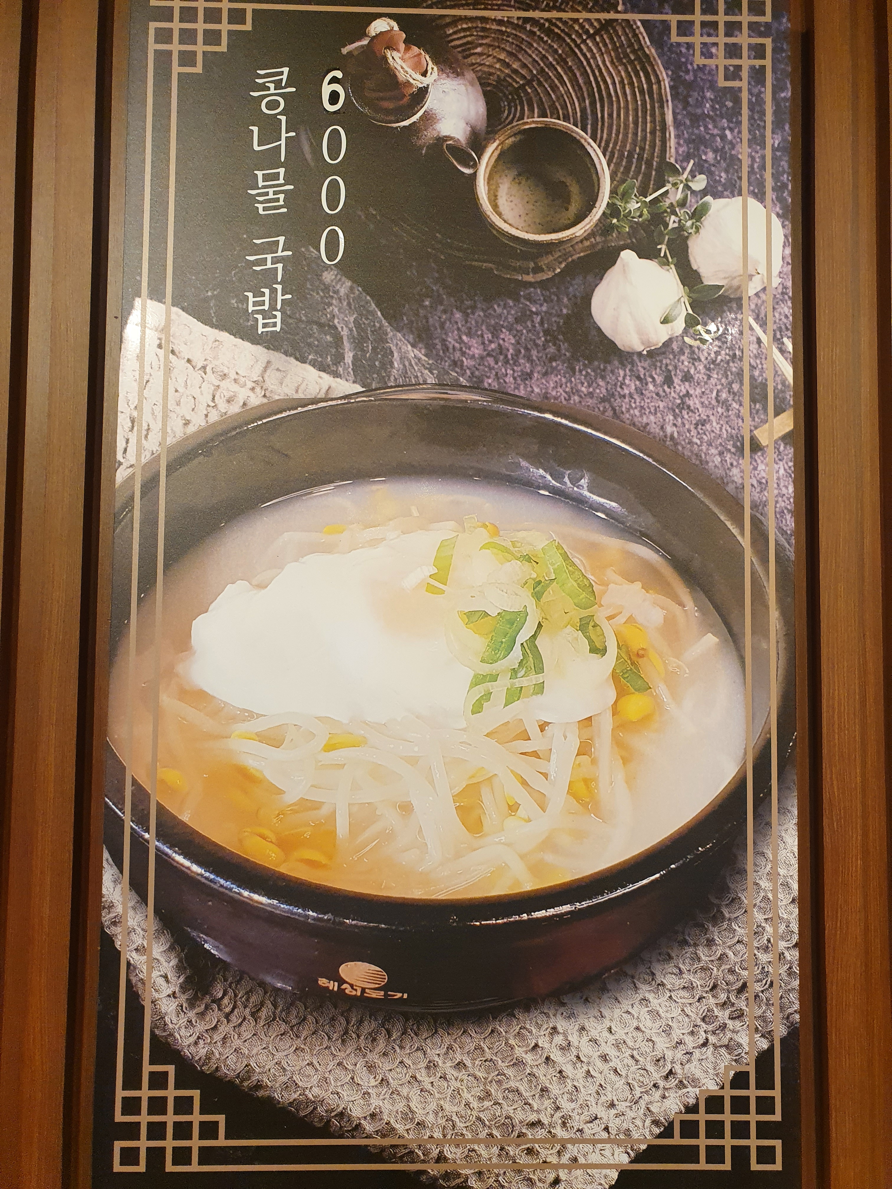 숙아채콩나물국밥 사진 6