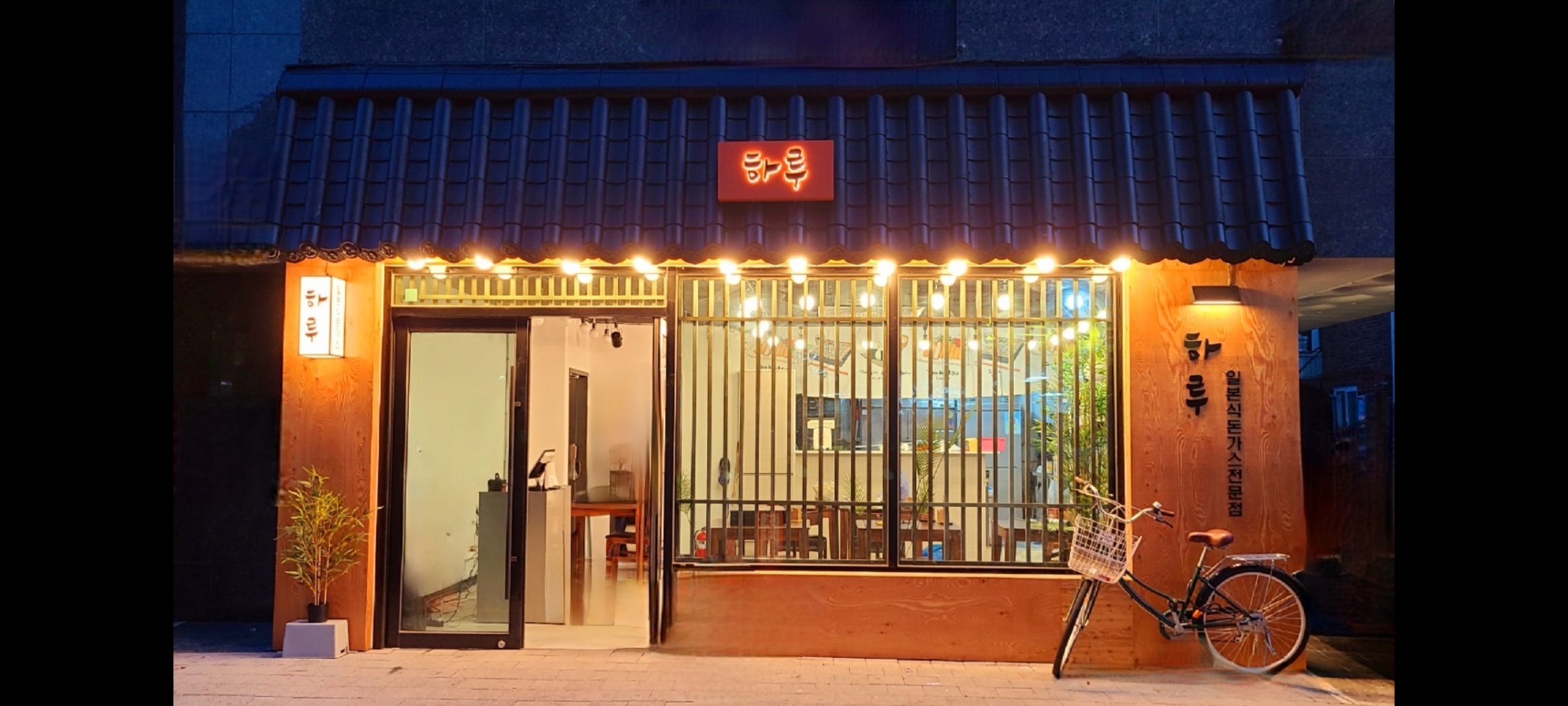 하루