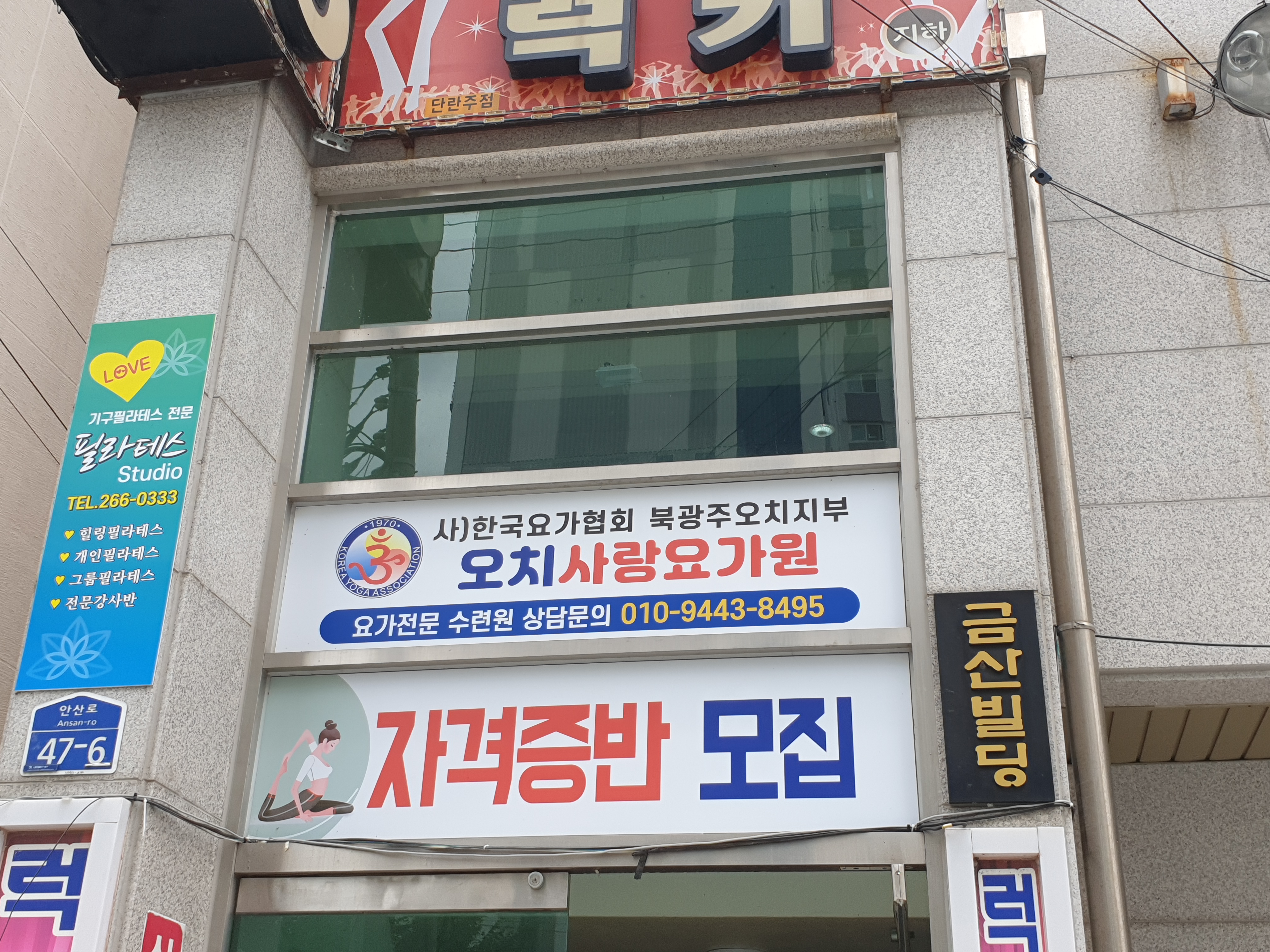 오치사랑요가원 대표 이미지