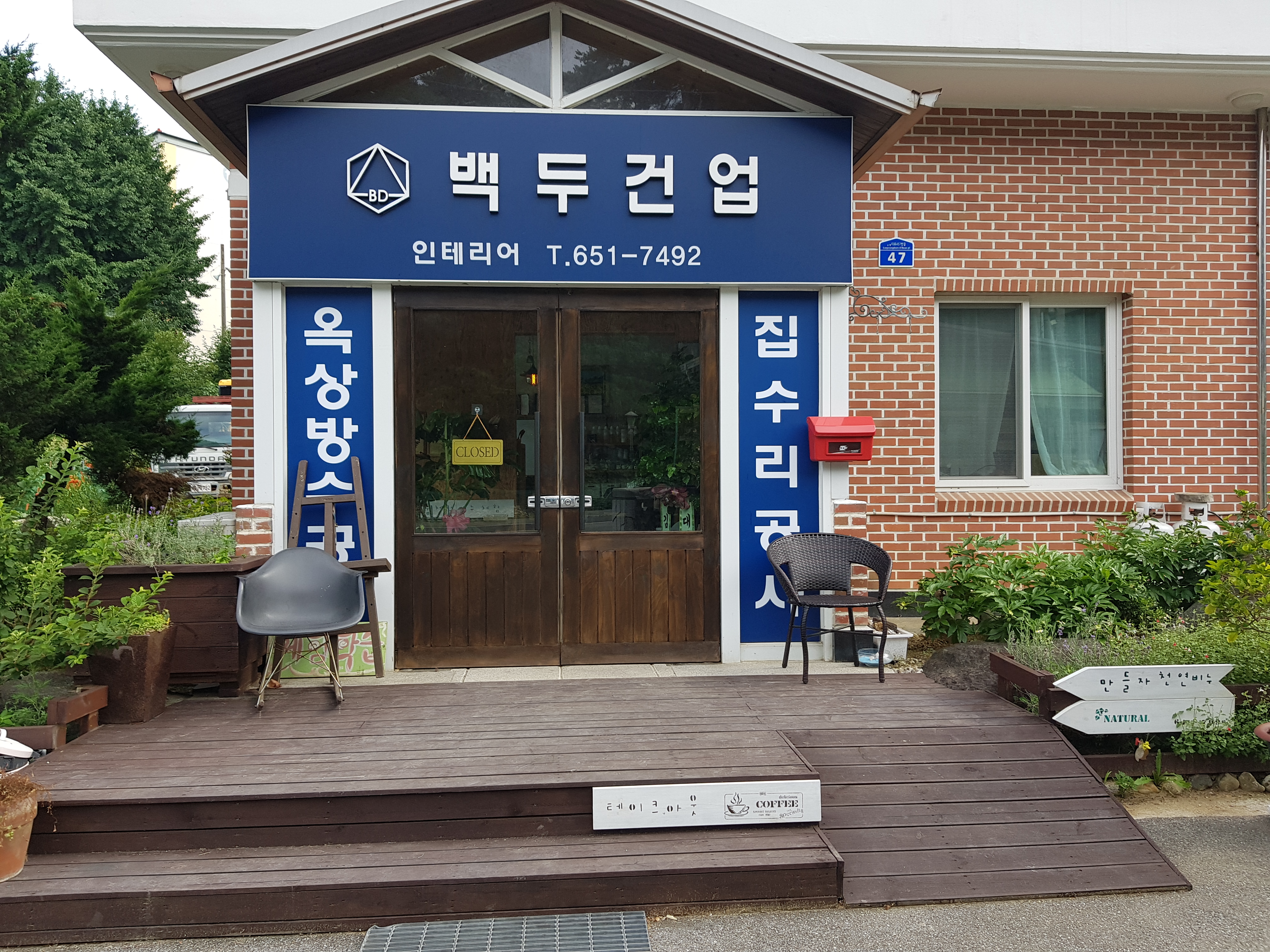 백두건업