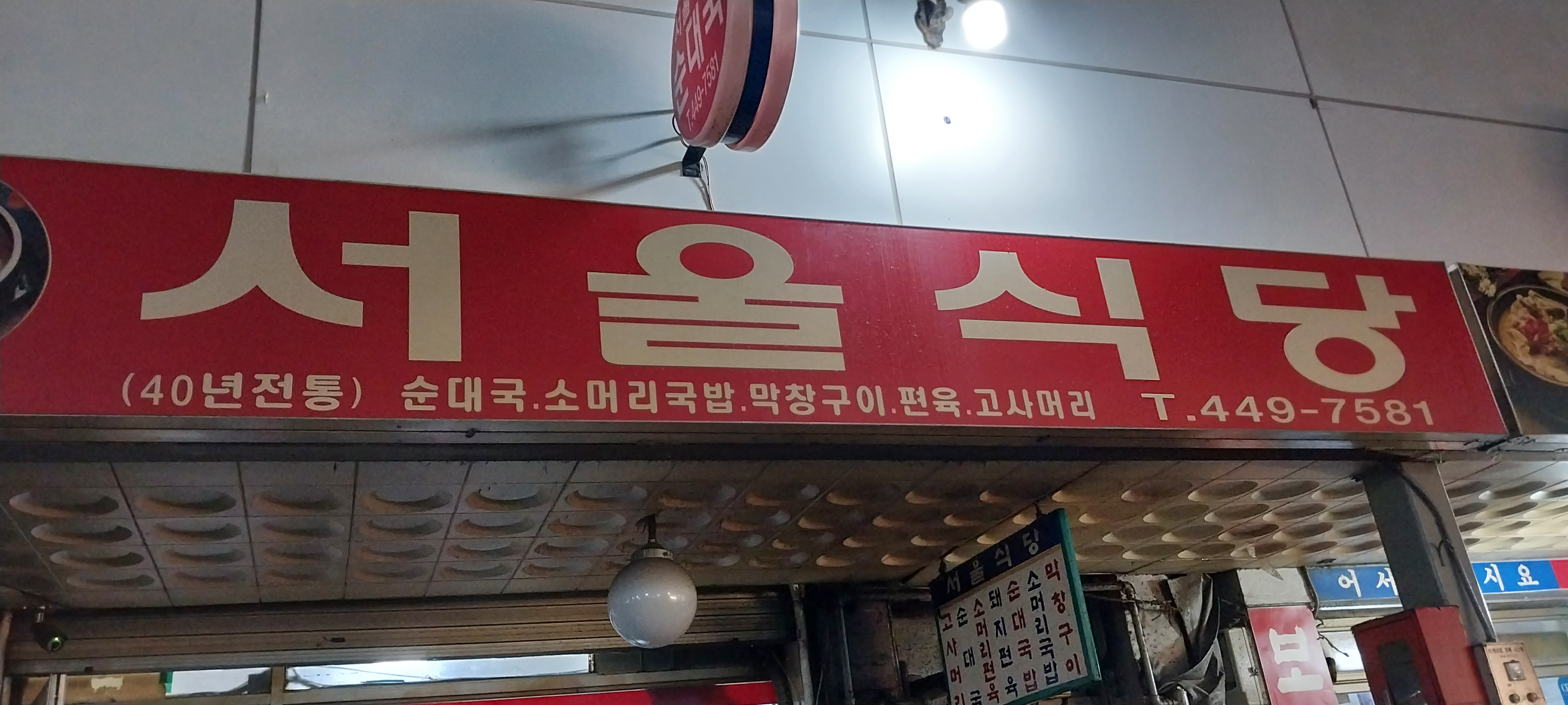 서울식당