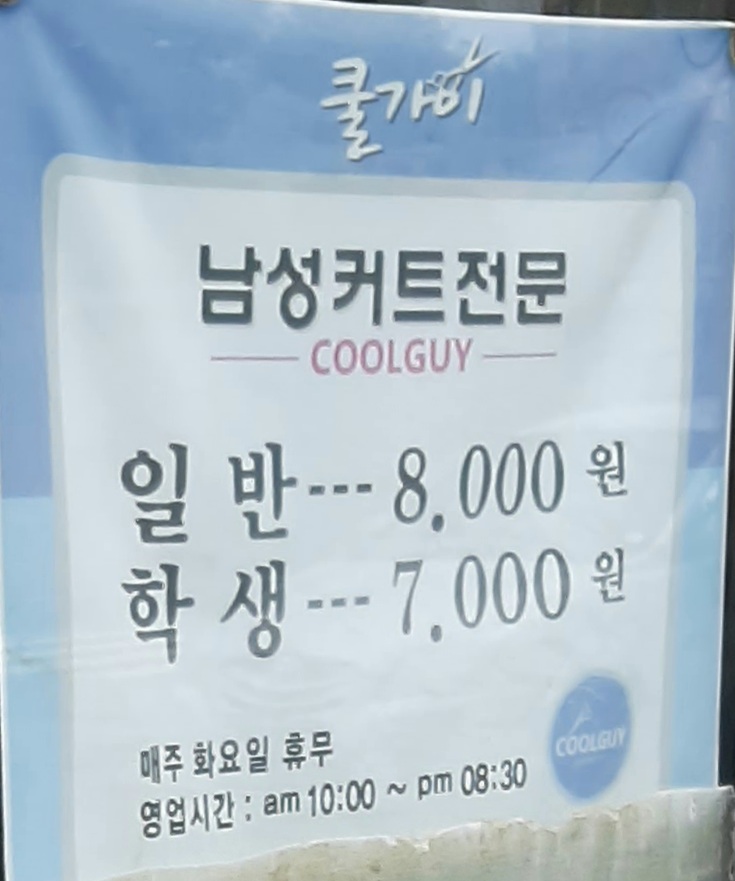 쿨가이남성컷트