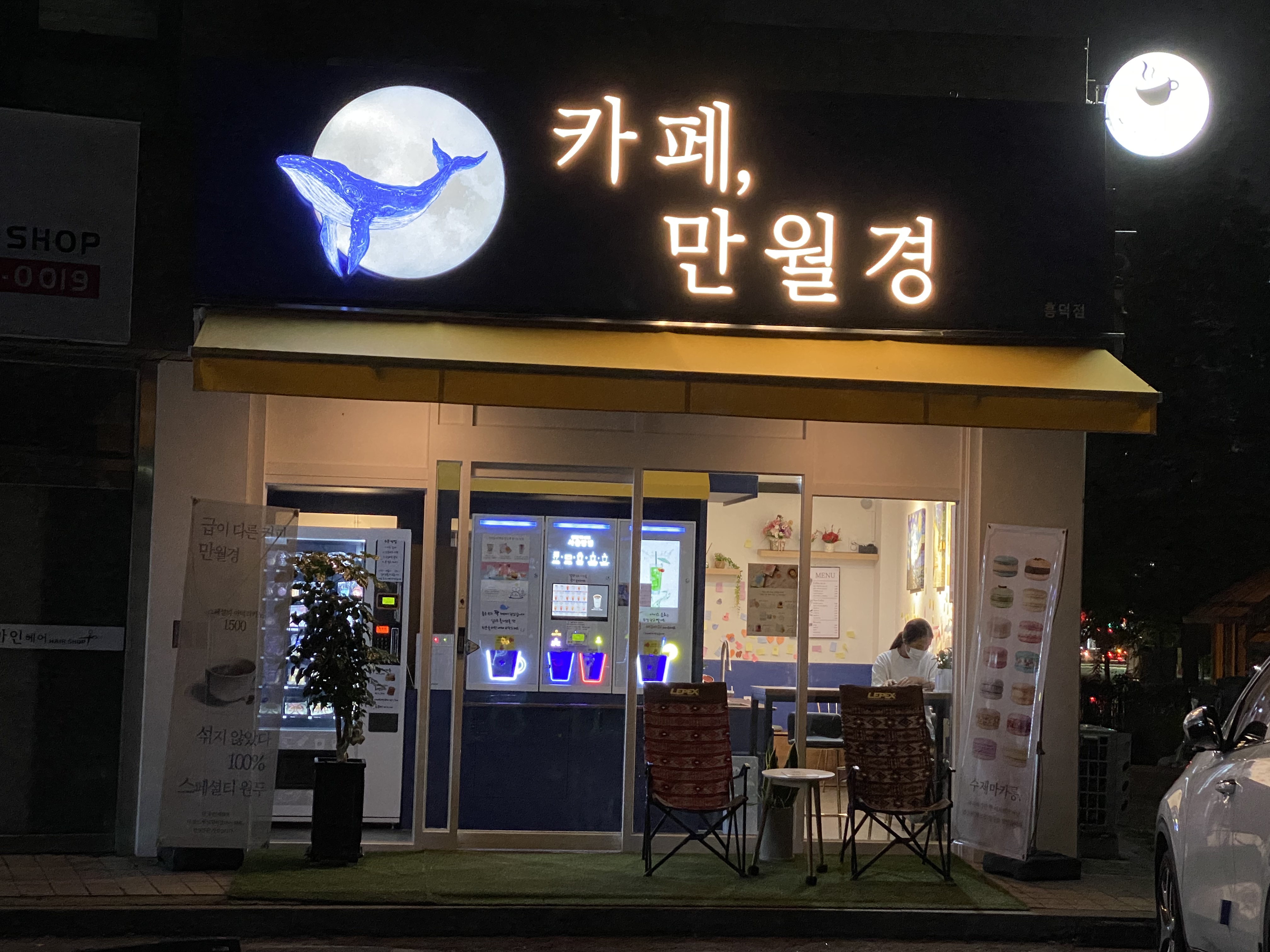 24시 무인카페 만월경 흥덕점