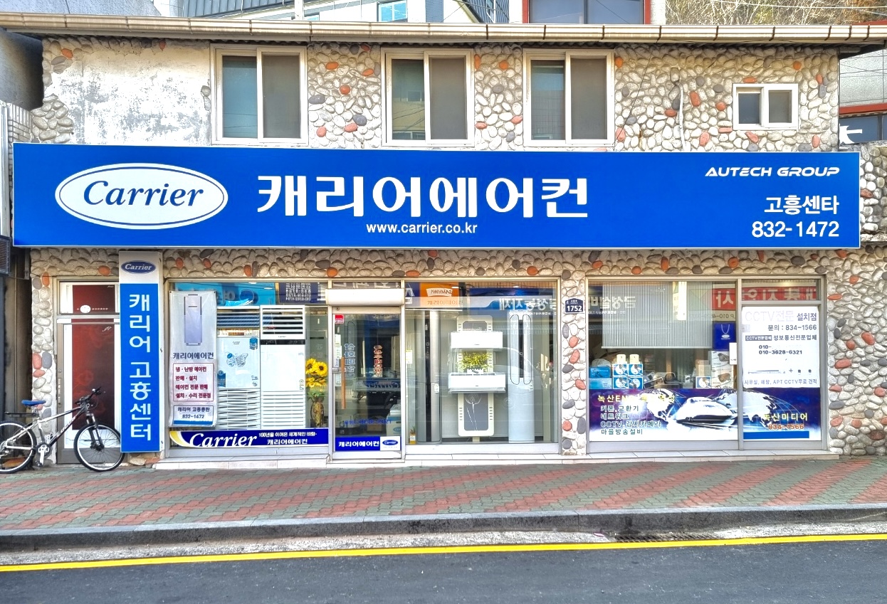 캐리어에어컨고흥센타